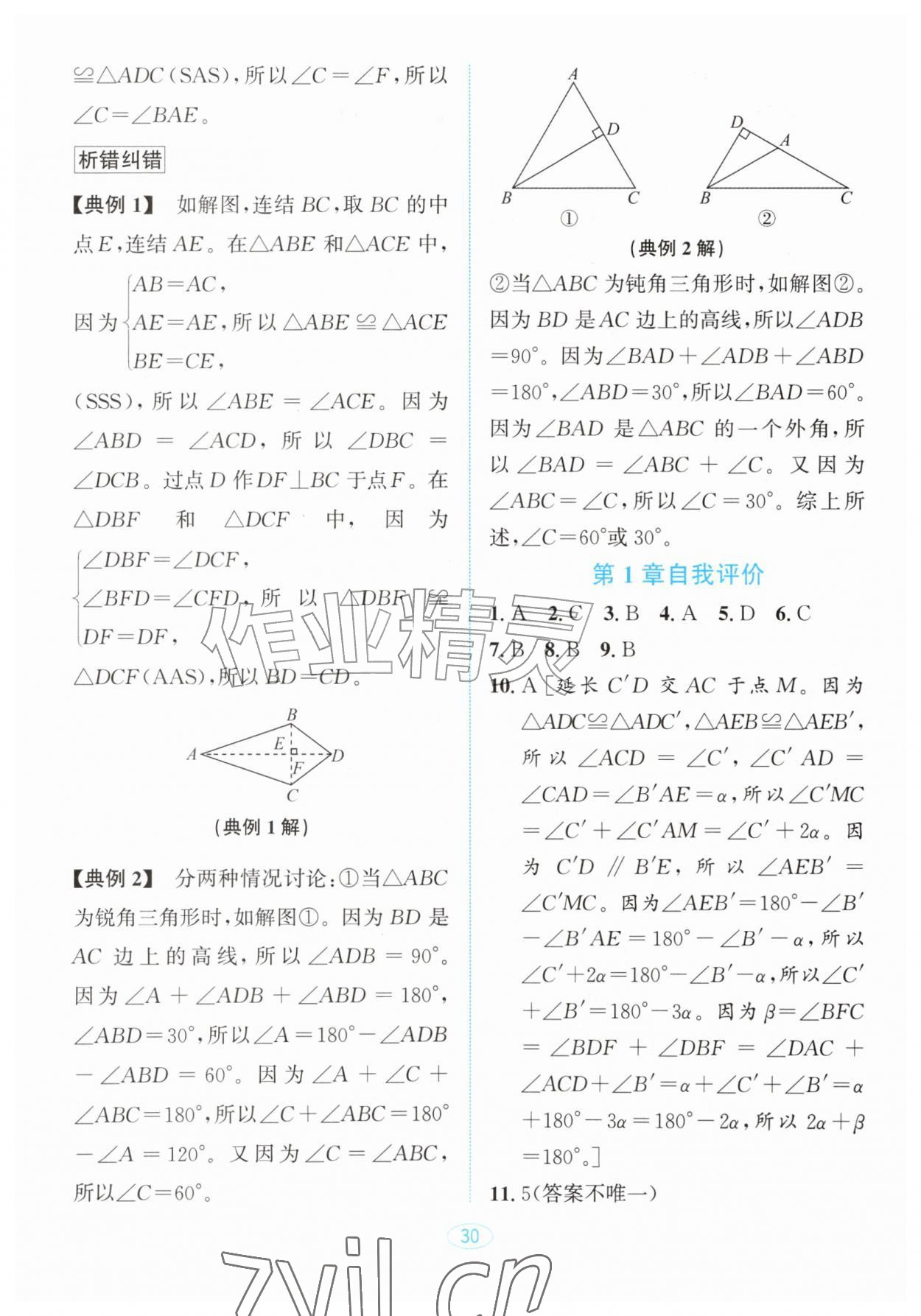 2026年教与学浙江教育出版社八年级数学上册浙教版&nbsp;第8页