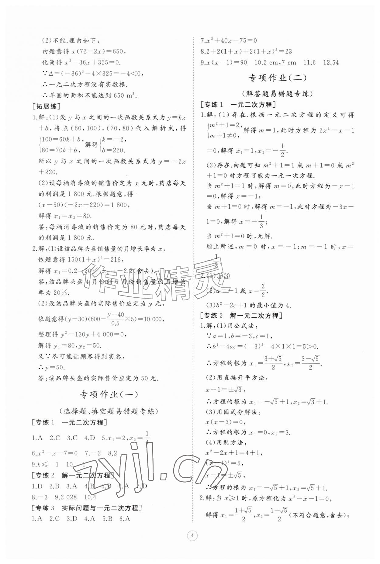 2026年同步练习册智慧作业九年级数学上册人教版&nbsp;第4页