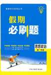 2024年假期必刷題黑龍江教育出版社高一道德與法治