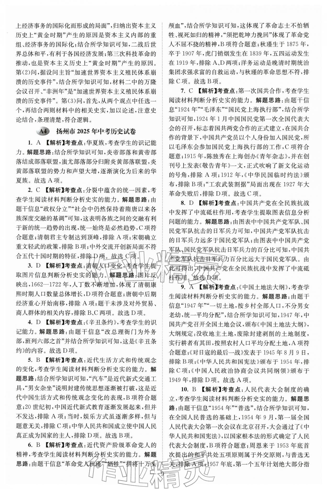2026年江苏13大市中考28套卷历史中考&nbsp;第9页