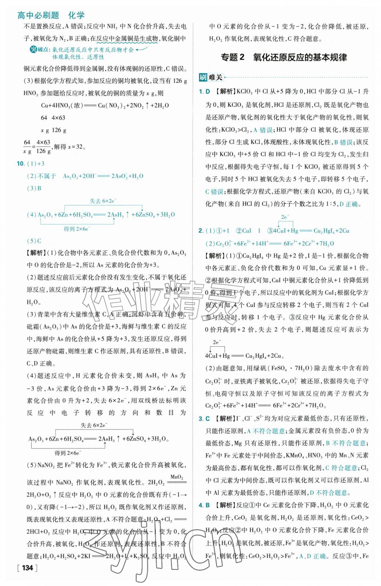 2026年高中必刷题化学必修第一册人教版&nbsp;参考答案第18页