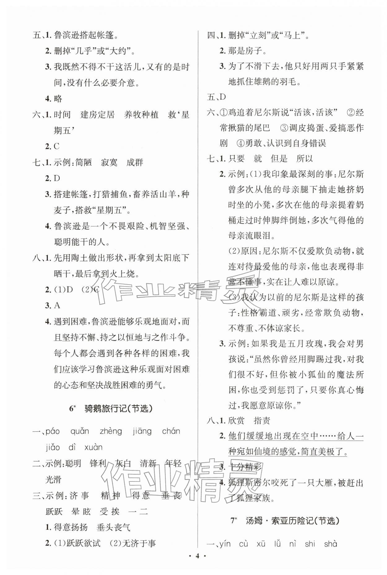 2026年同步解析与测评学考练六年级语文下册人教版江苏专版&nbsp;第4页