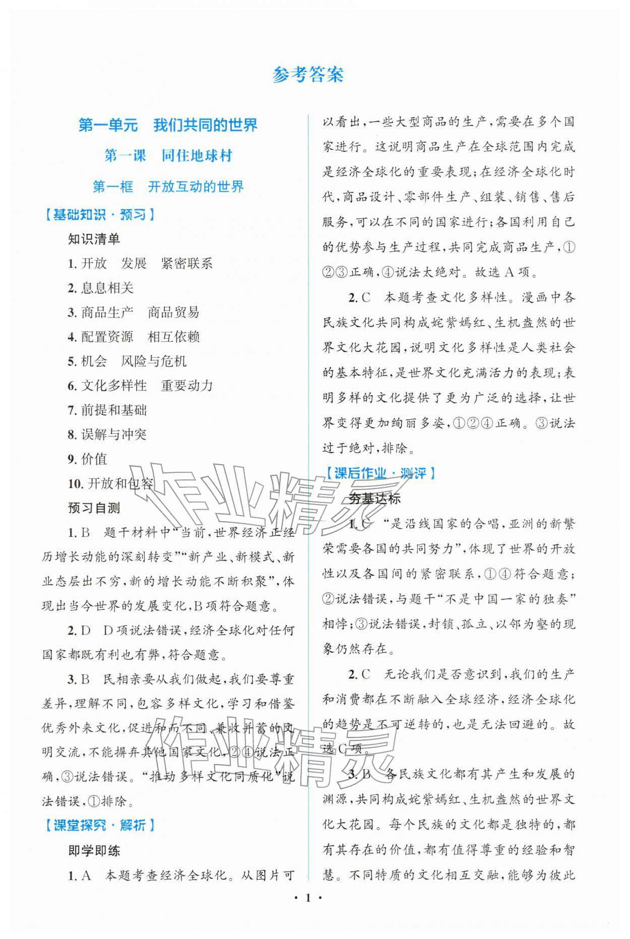 2026年同步解析与测评学考练九年级道德与法治下册人教版广东专版&nbsp;第1页