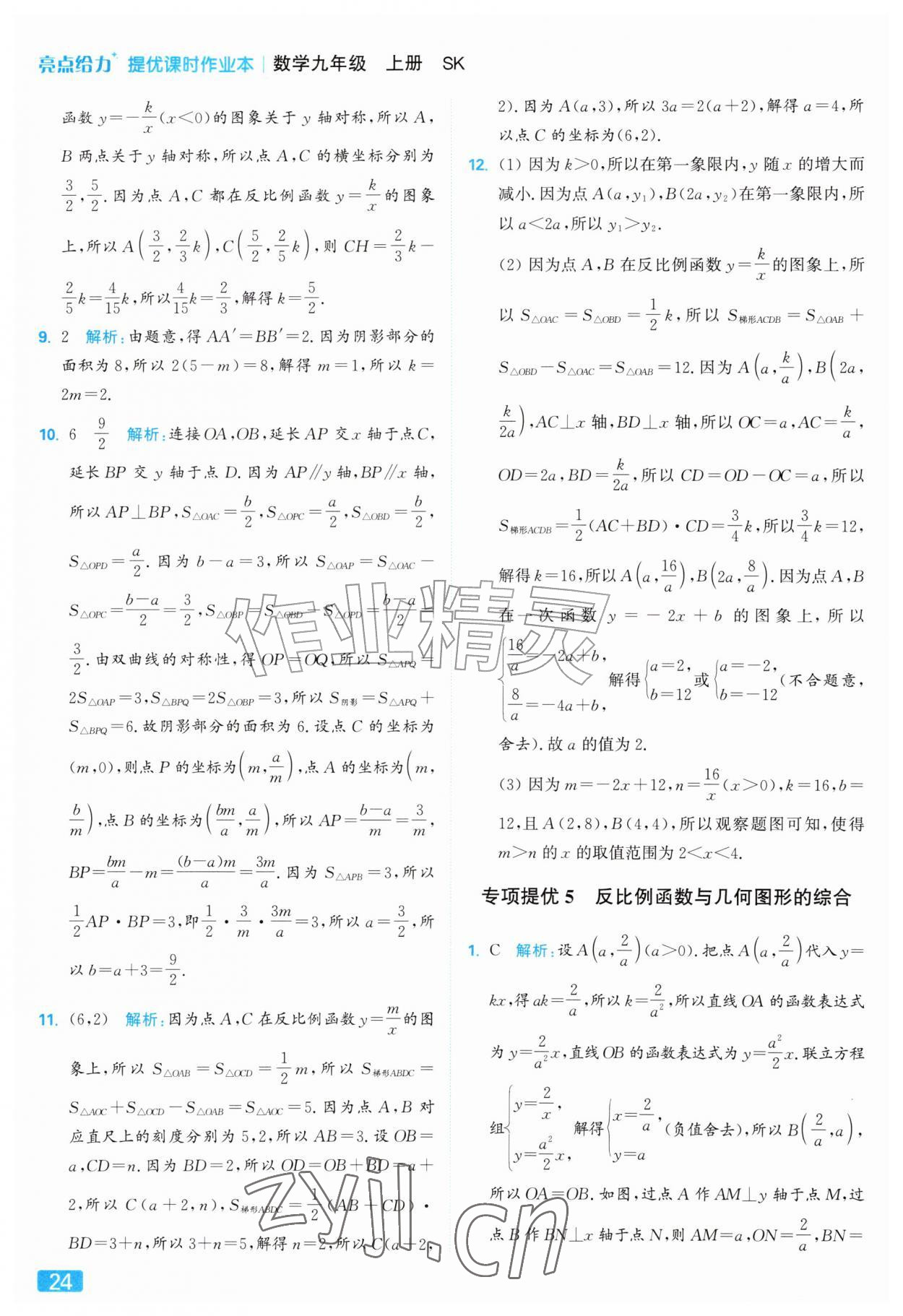 2026年亮点给力提优课时作业本九年级数学上册苏科版&nbsp;参考答案第24页