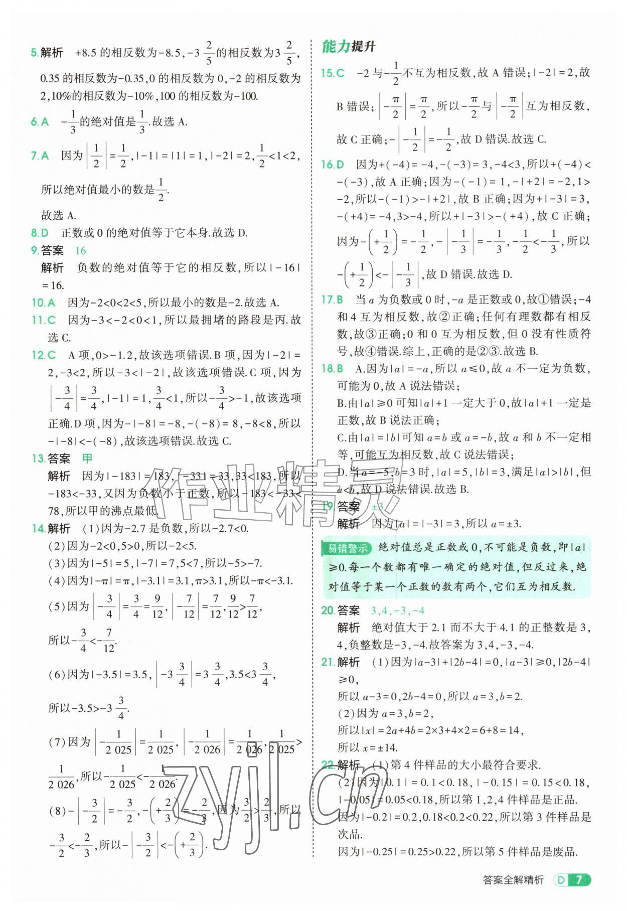 2026年5年中考3年模拟七年级数学上册北师大版&nbsp;参考答案第7页