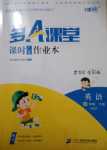 2024年多A課堂課時作業本四年級英語下冊人教PEP版廣東專版