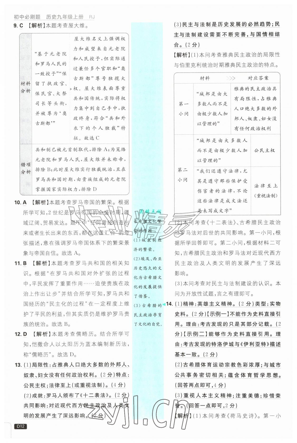 2026年初中必刷题九年级历史上册人教版&nbsp;第12页