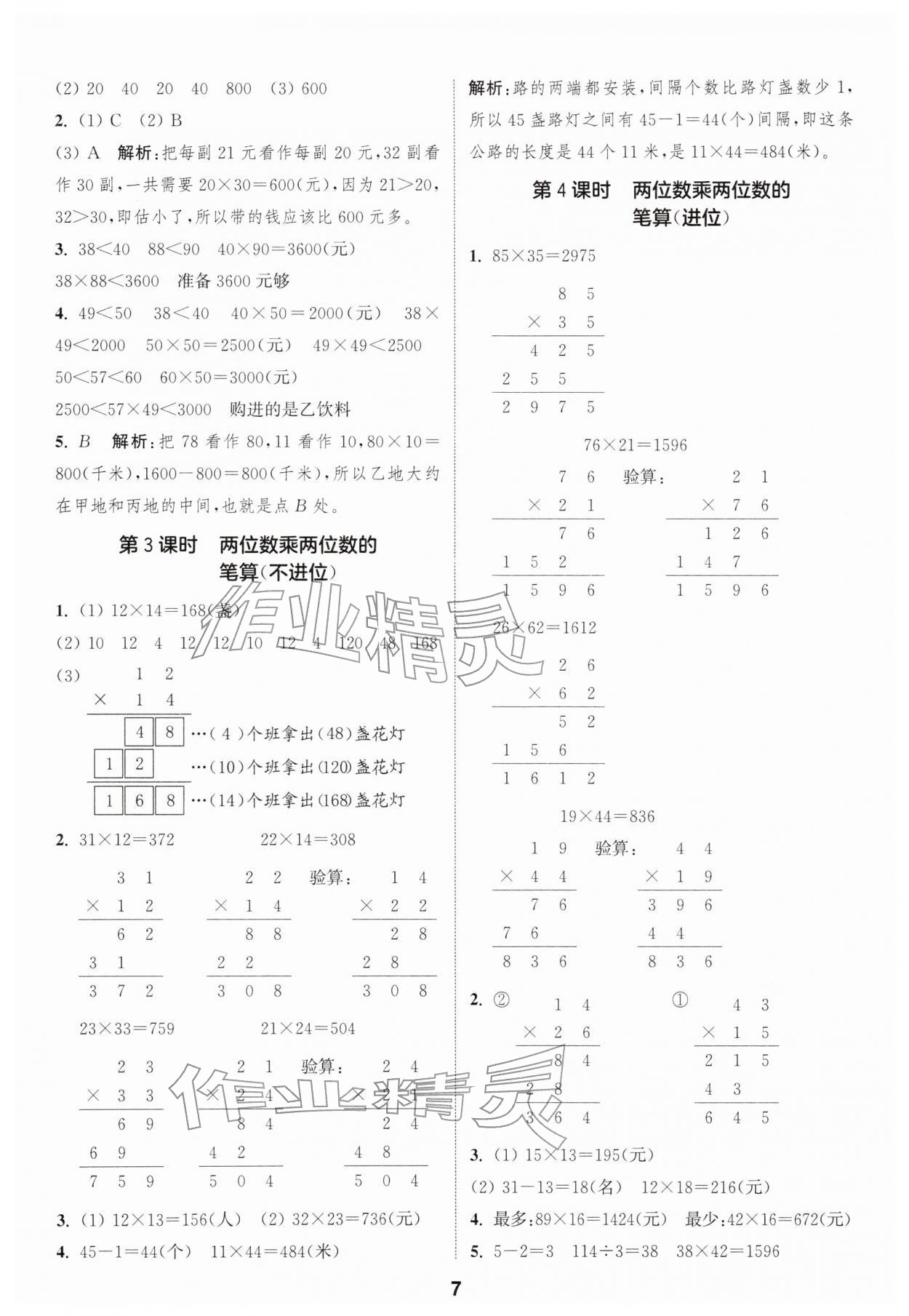 2026年通成学典课时作业本三年级数学下册苏教版苏州专版&nbsp;参考答案第7页