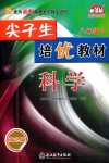 2024年尖子生培优教材八年级科学下册浙教版双色版