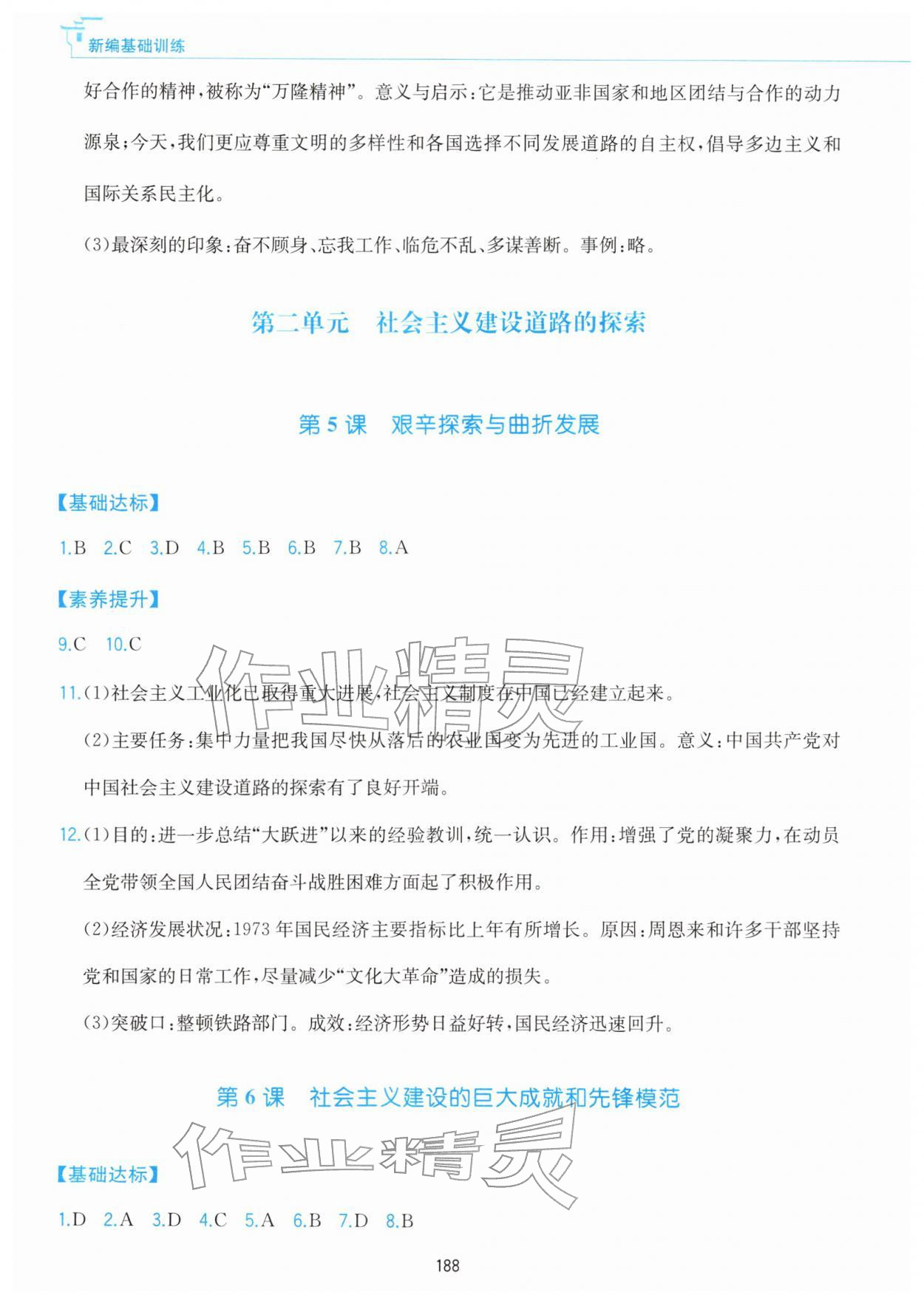 2026年新编基础训练黄山书社八年级历史下册人教版&nbsp;参考答案第4页