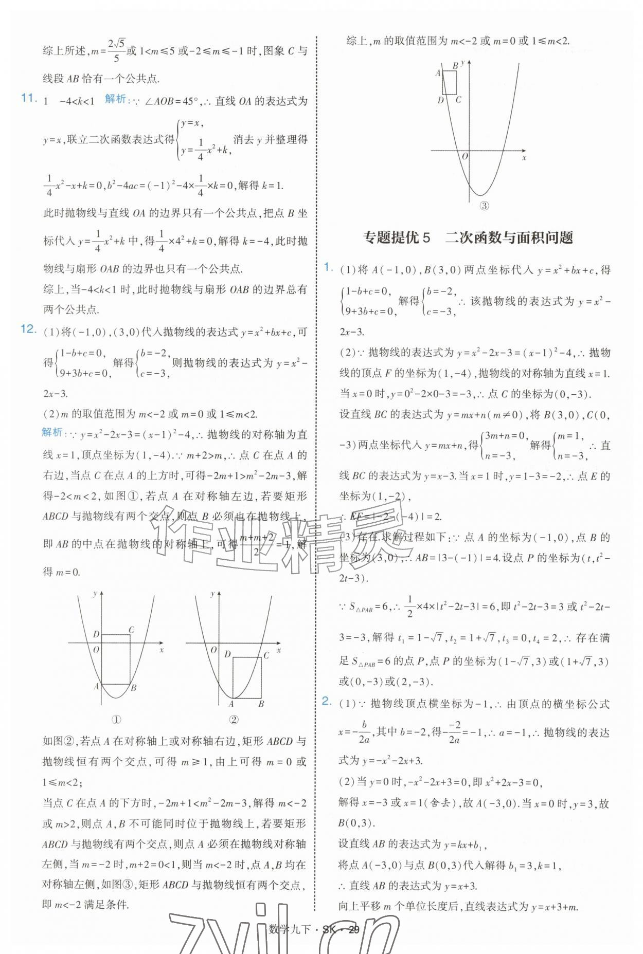 2027年经纶学典学霸题中题九年级数学下册苏科版&nbsp;参考答案第29页