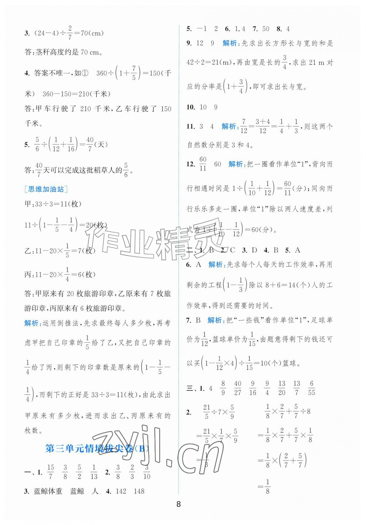 2026年拔尖南通情境卷六年级数学上册人教版&nbsp;第8页