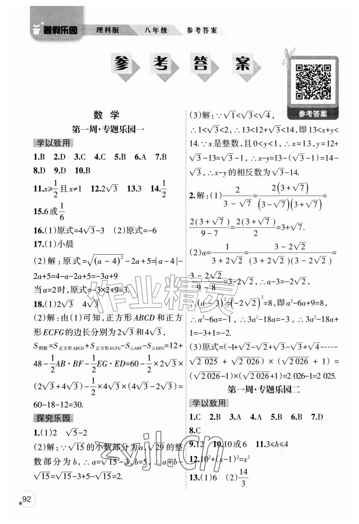 2026年暑假乐园辽宁师范大学出版社八年级理科版&nbsp;参考答案第1页