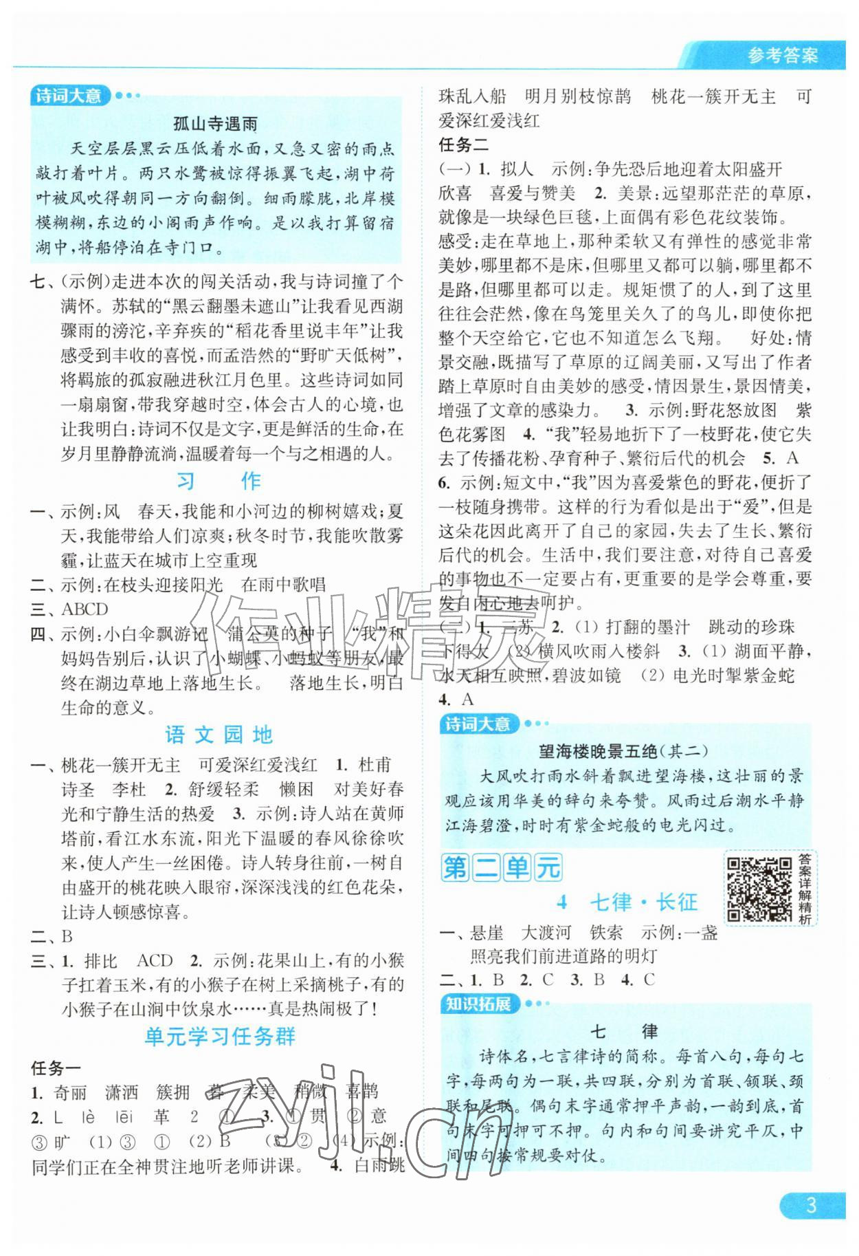 2026年亮点给力提优课时作业本六年级语文上册人教版江苏专版&nbsp;第3页