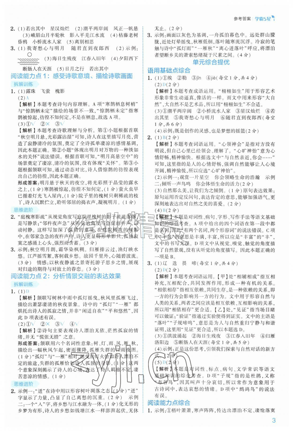 2026年经纶学典5星学霸七年级语文上册人教版&nbsp;第3页