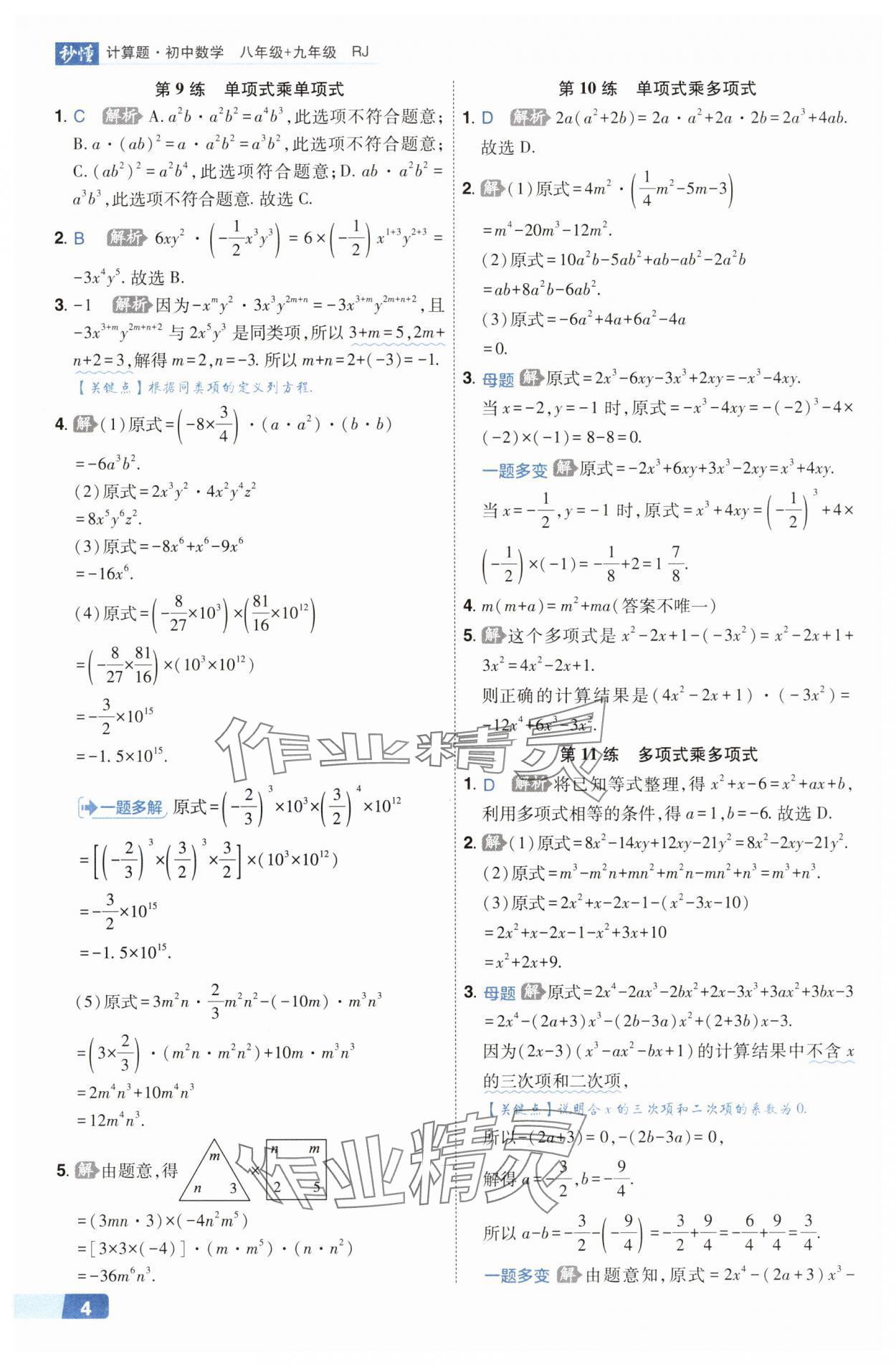 2025年秒懂计算题八+九年级数学人教版&nbsp;第4页