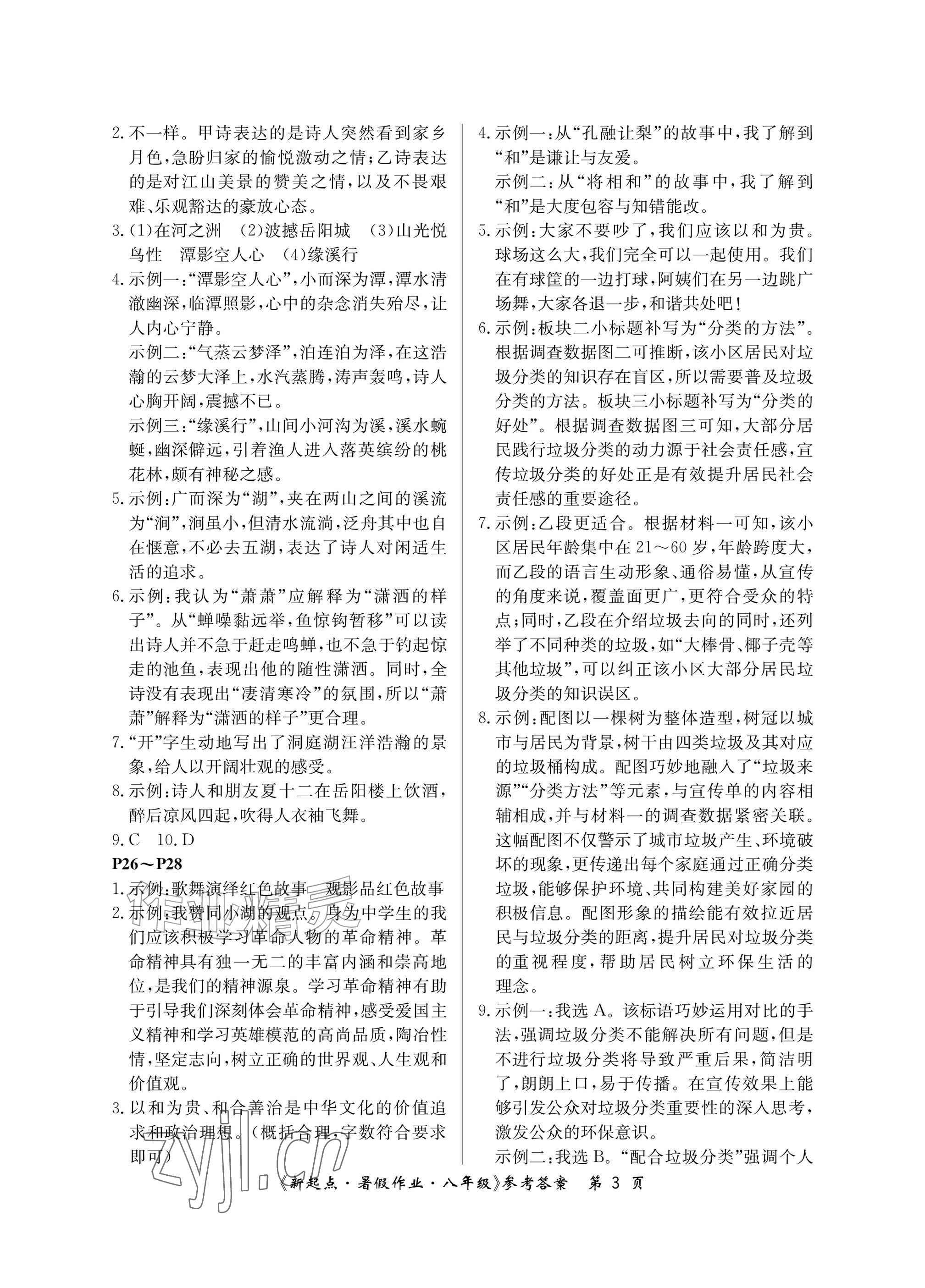 2026年新起点暑假作业八年级合订本&nbsp;参考答案第3页
