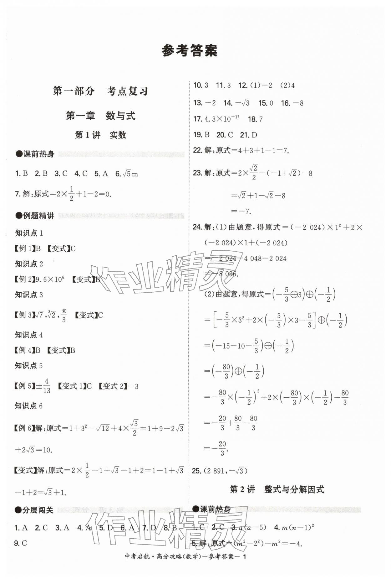 2026年中考启航高分攻略数学广东专版&nbsp;第1页