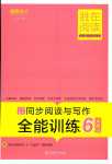 2024年勝在閱讀小學(xué)語文同步閱讀與寫作全能訓(xùn)練六年級(jí)A版