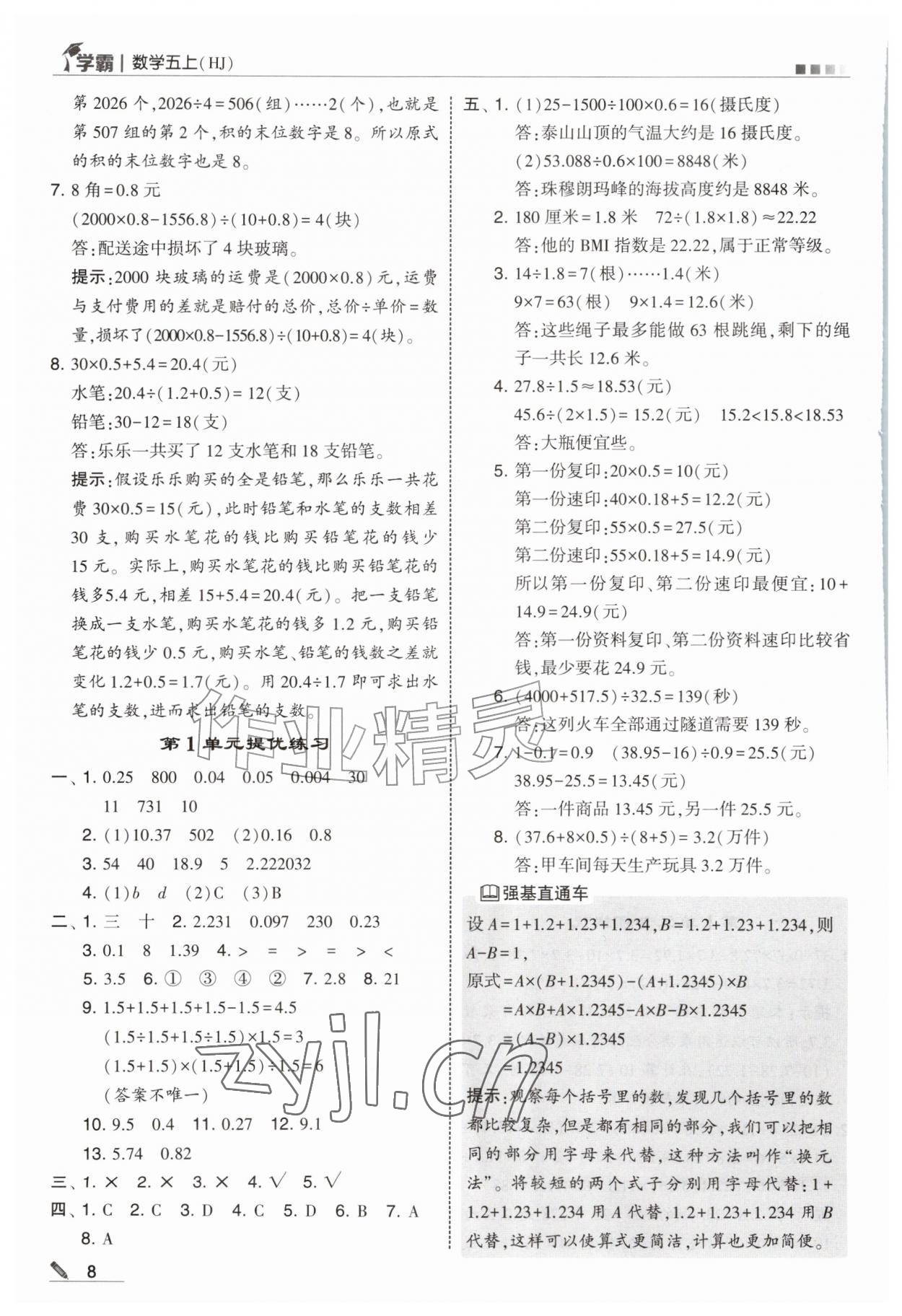 2026年经纶学典5星学霸五年级数学上册沪教版&nbsp;第8页