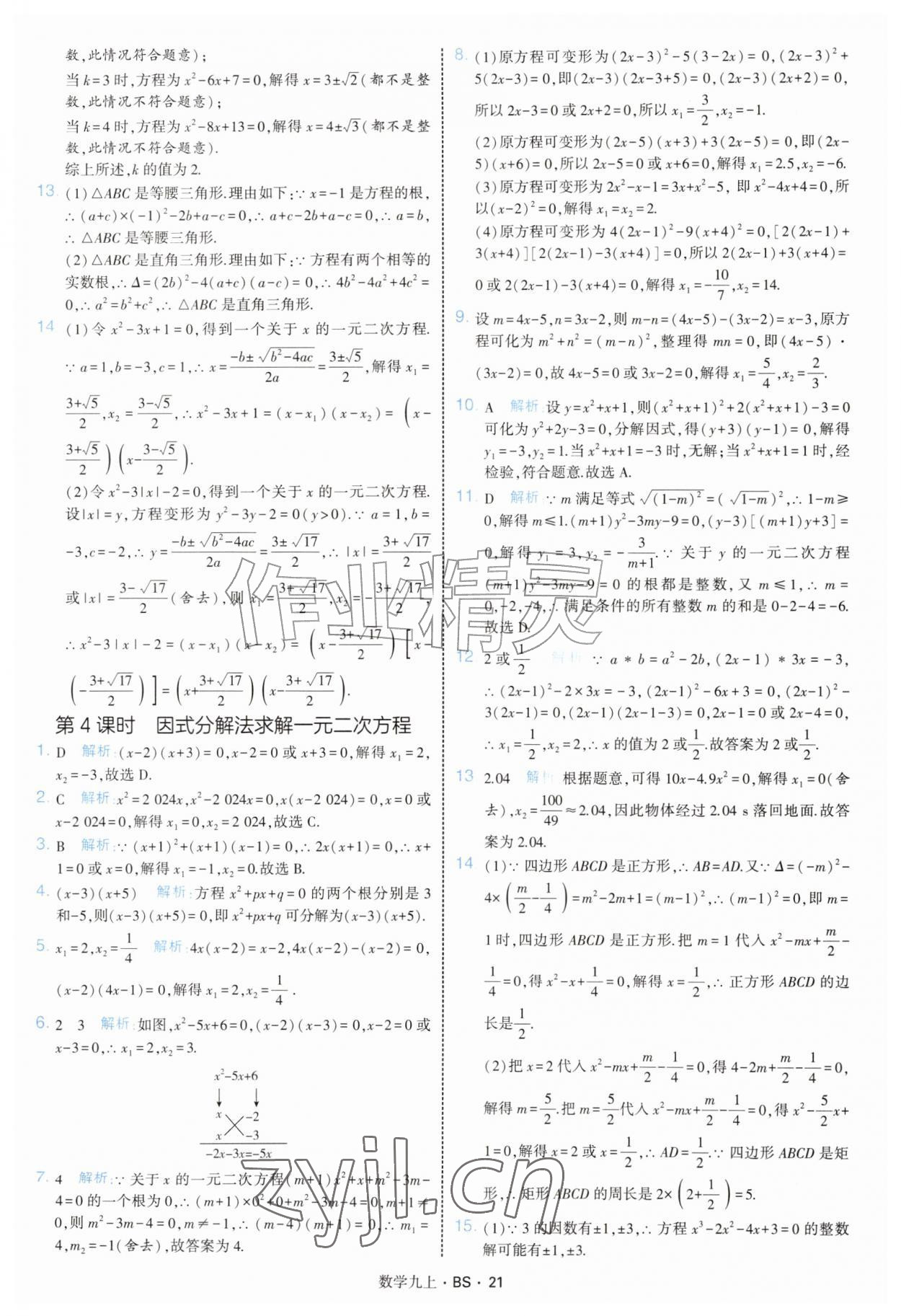 2026年经纶学典学霸题中题九年级数学上册北师大版&nbsp;参考答案第21页