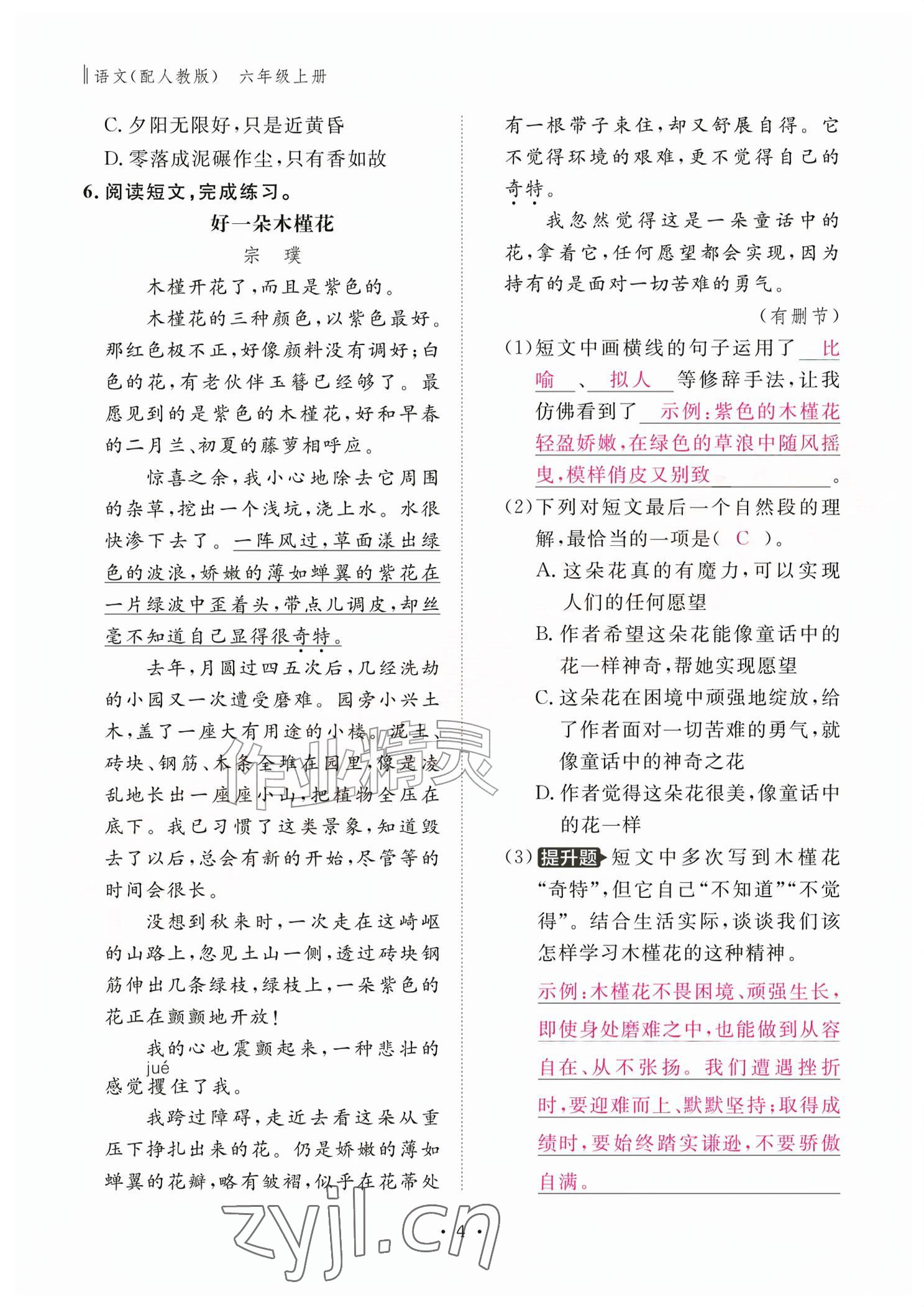 2026年作业本江西教育出版社六年级语文上册人教版&nbsp;参考答案第4页