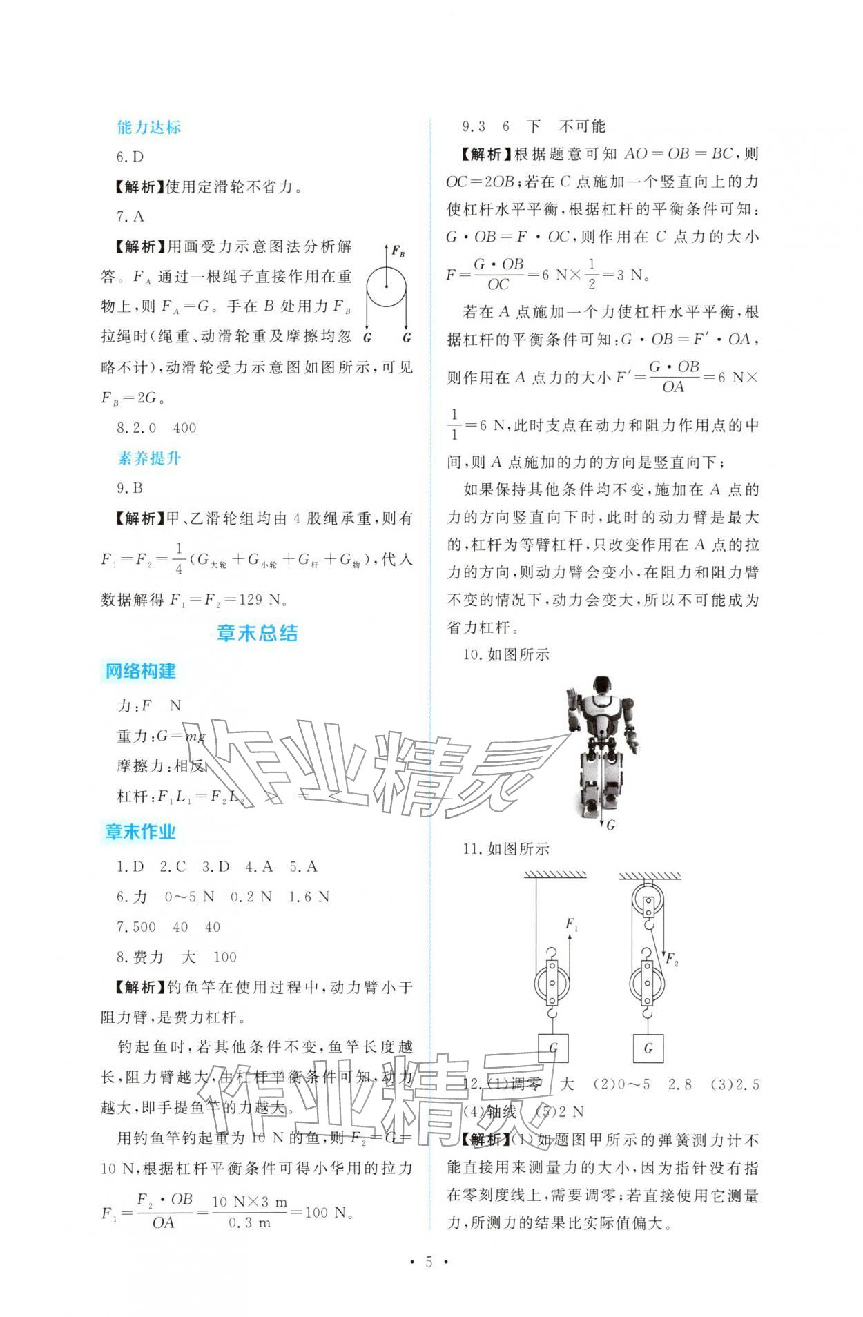 2026年金版学案同步优学智慧作业八年级物理下册沪粤版&nbsp;第5页