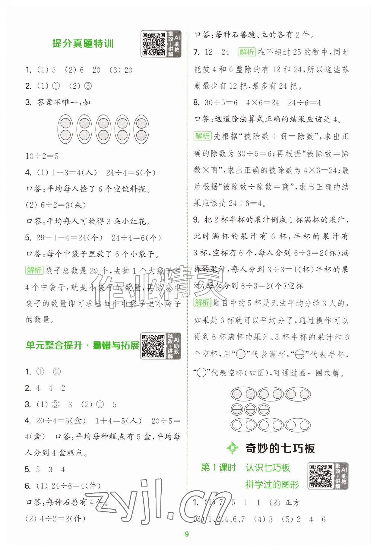 2026年拔尖特训二年级数学上册苏教版江苏专版&nbsp;第9页