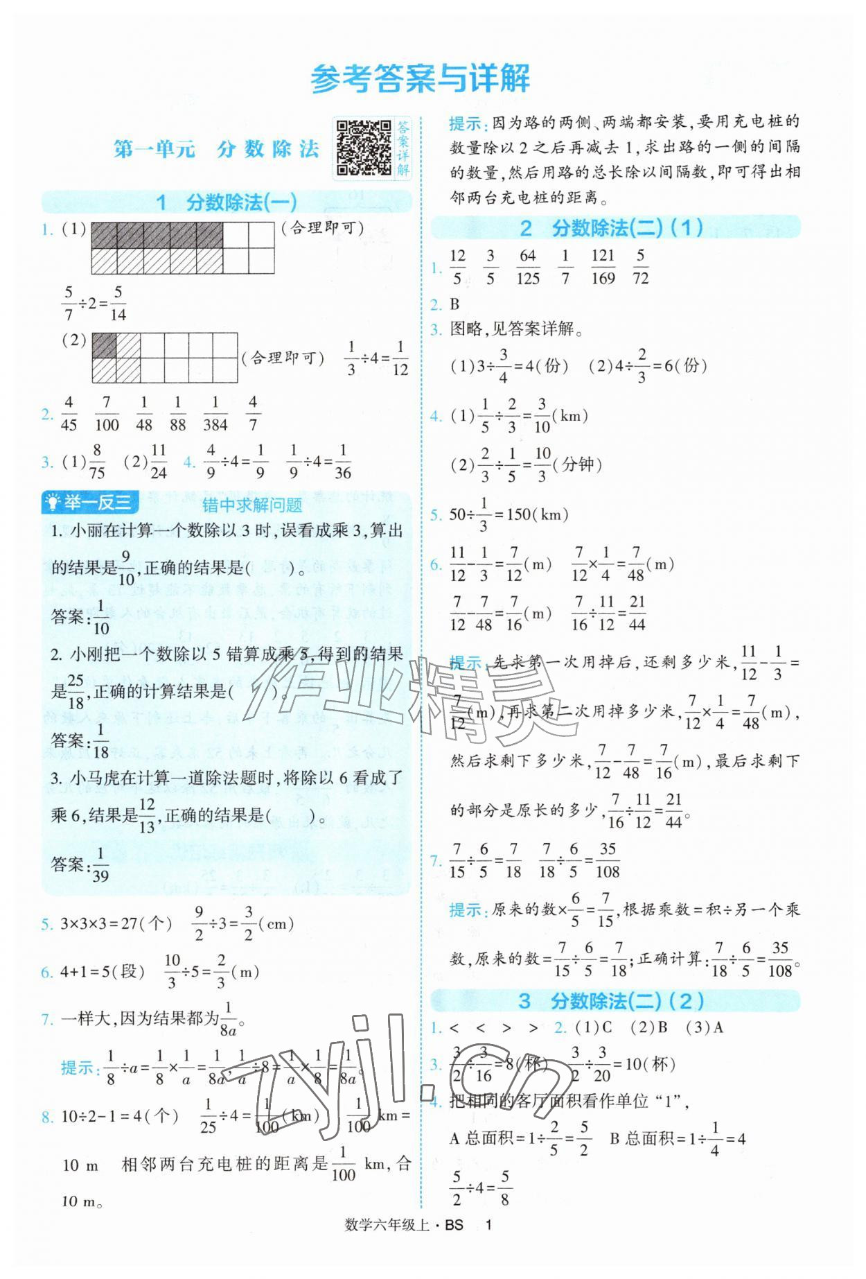 2026年经纶学典提高班六年级数学上册北师大版&nbsp;第1页