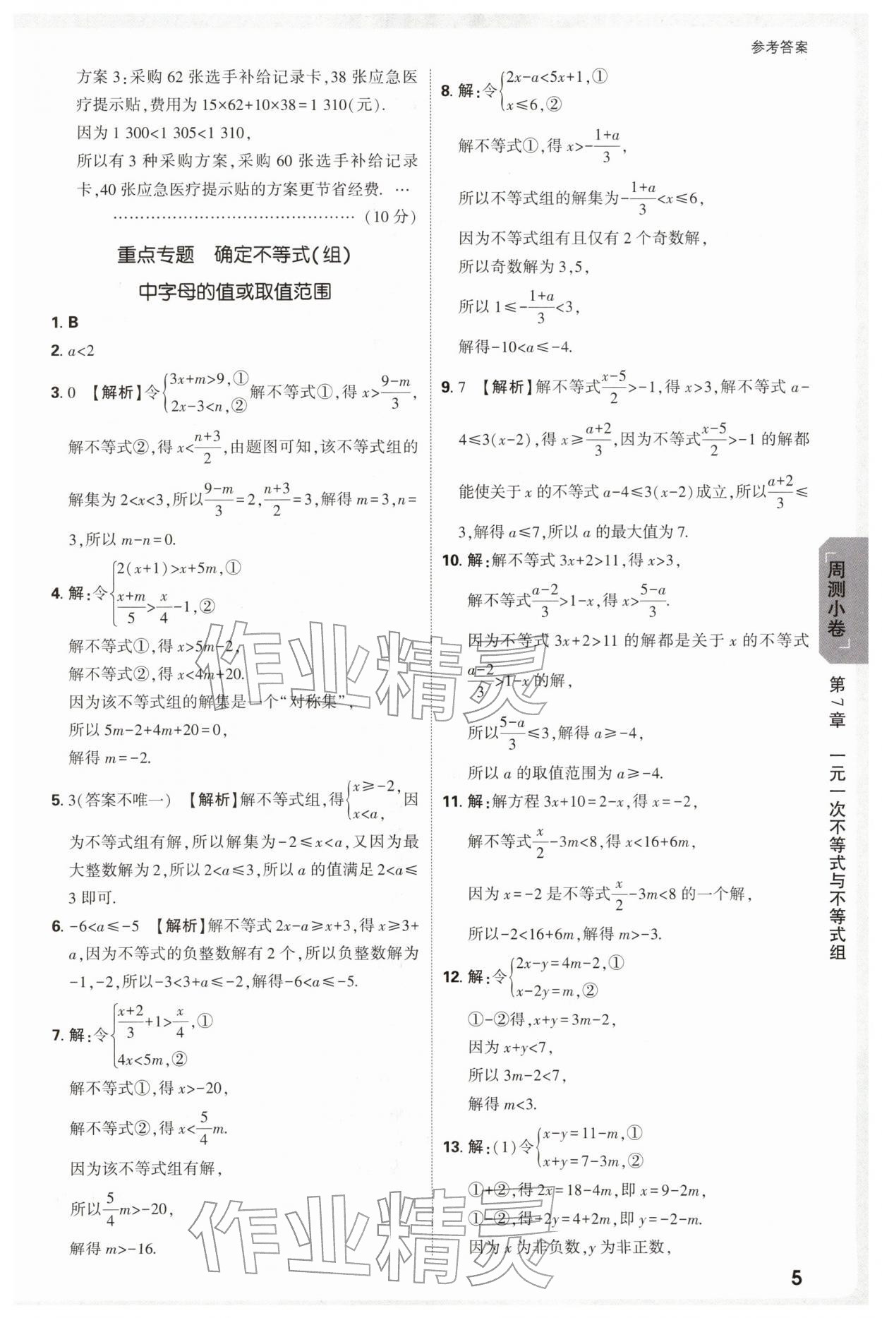 2026年万唯中考大小卷七年级数学下册沪科版安徽专版&nbsp;参考答案第5页