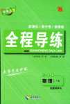 2024年中考123全程導(dǎo)練八年級(jí)物理下冊(cè)人教版