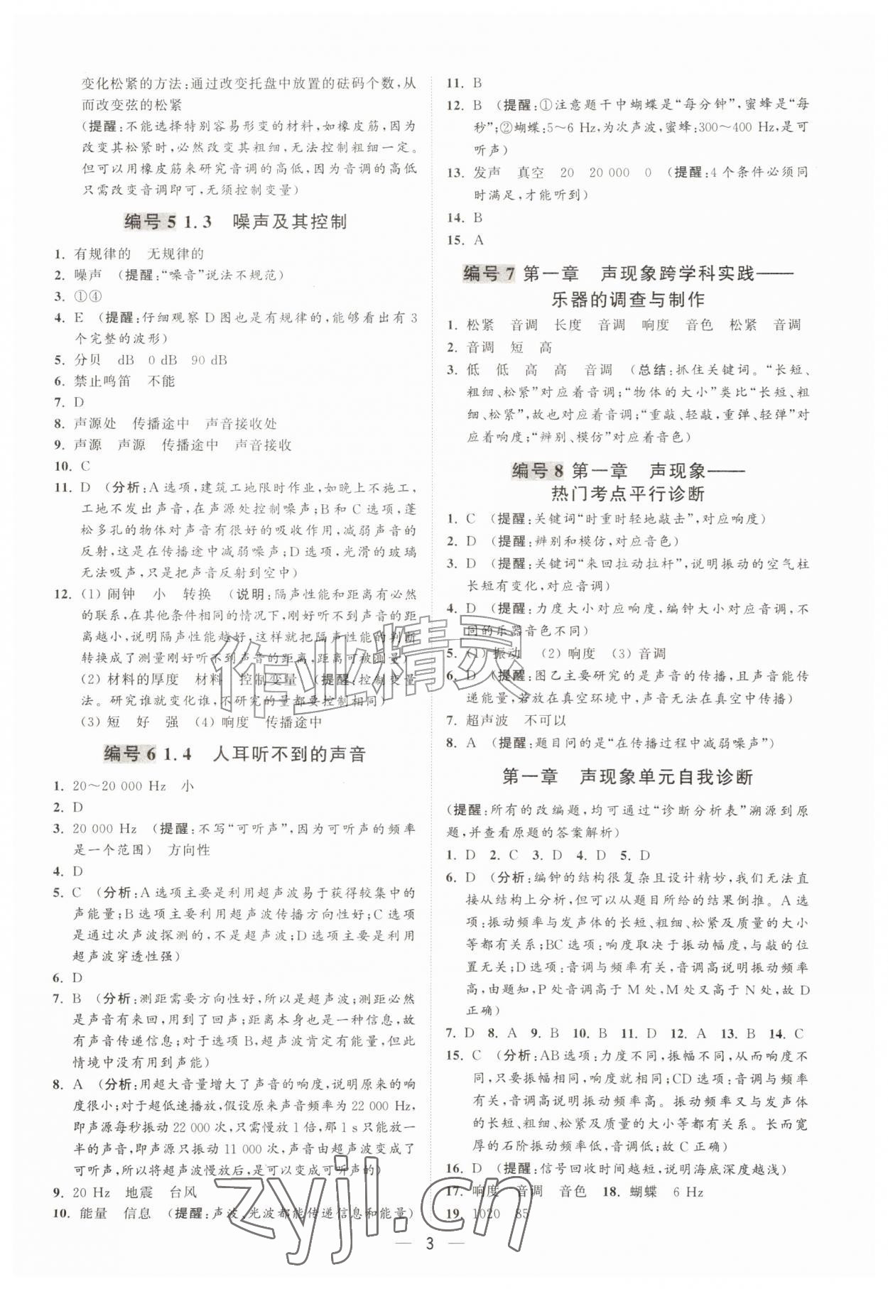 2026年物理好学八年级物理上册苏科版&nbsp;第3页