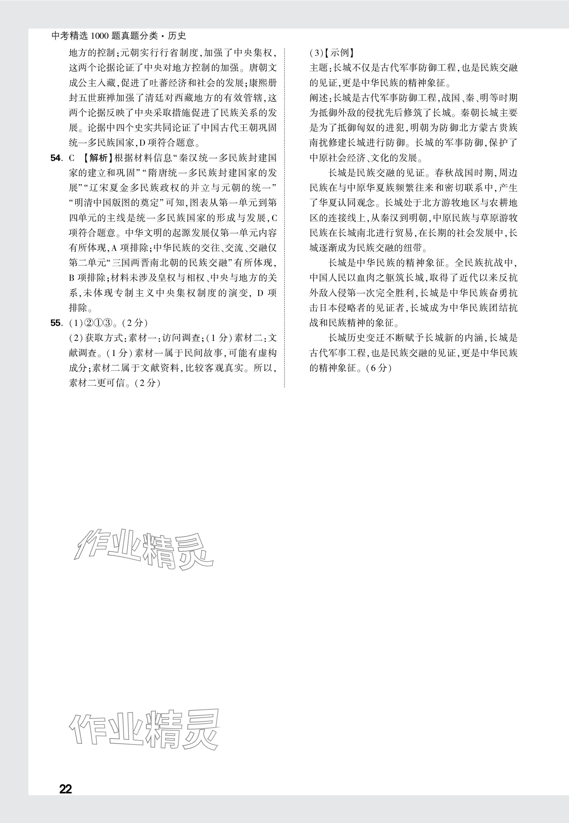 2024年万唯中考真题分类历史&nbsp;参考答案第22页