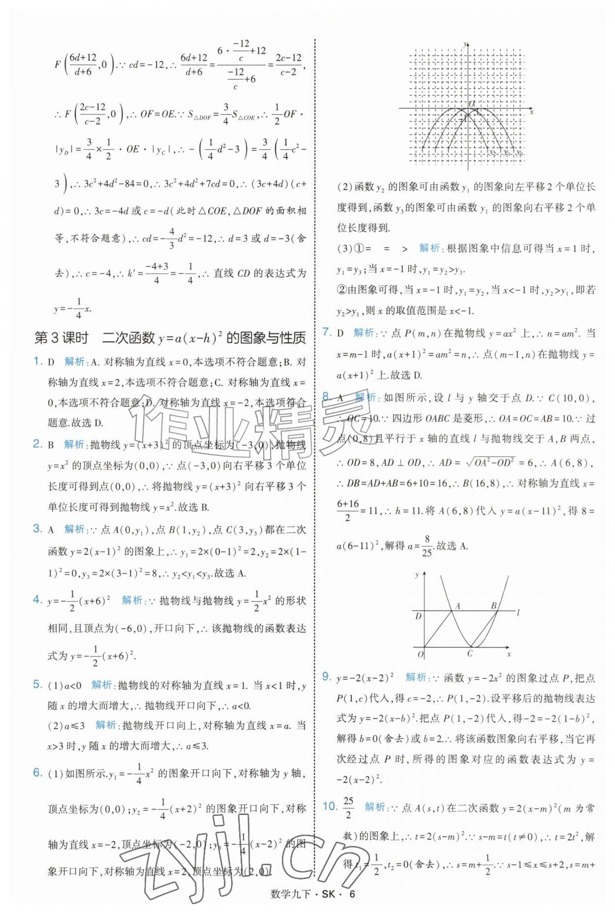 2027年经纶学典学霸题中题九年级数学下册苏科版&nbsp;参考答案第6页