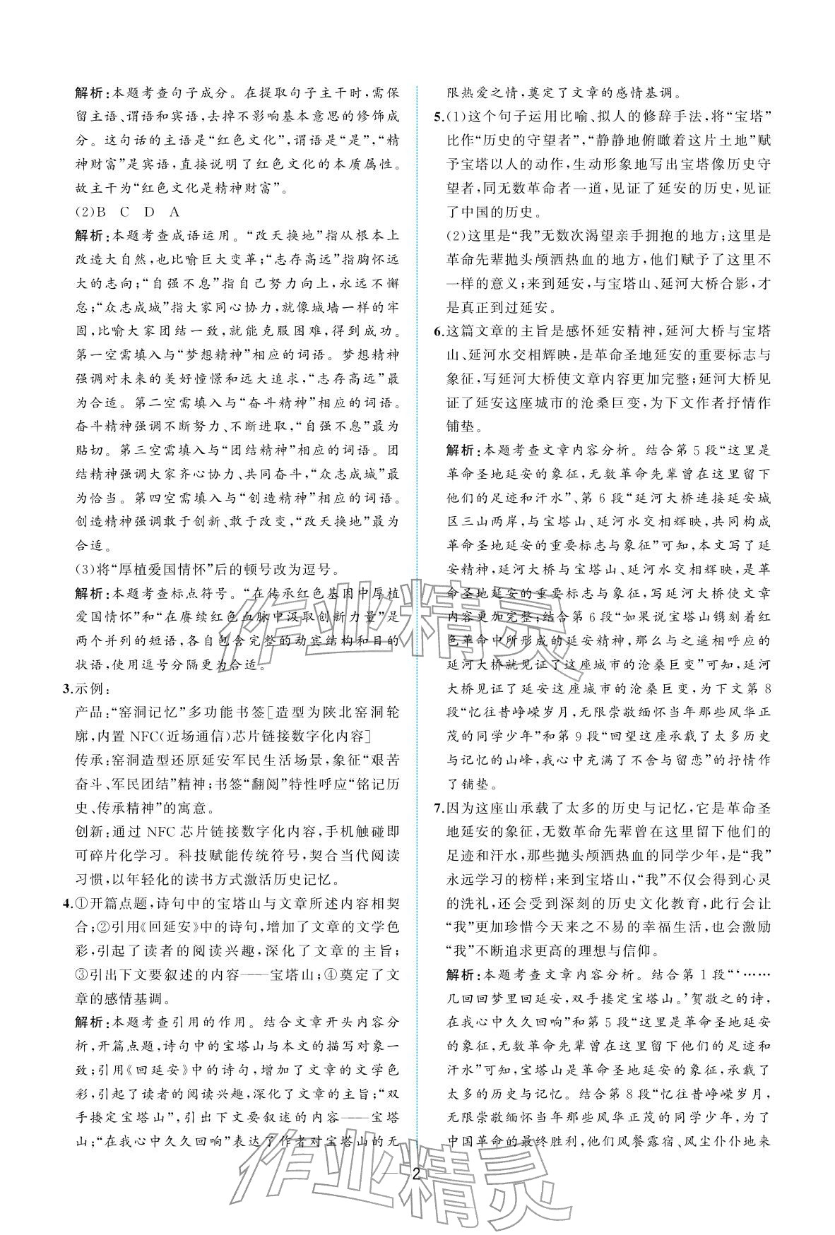 2026年人教金学典同步解析与测评八年级语文下册人教版重庆专版&nbsp;参考答案第2页