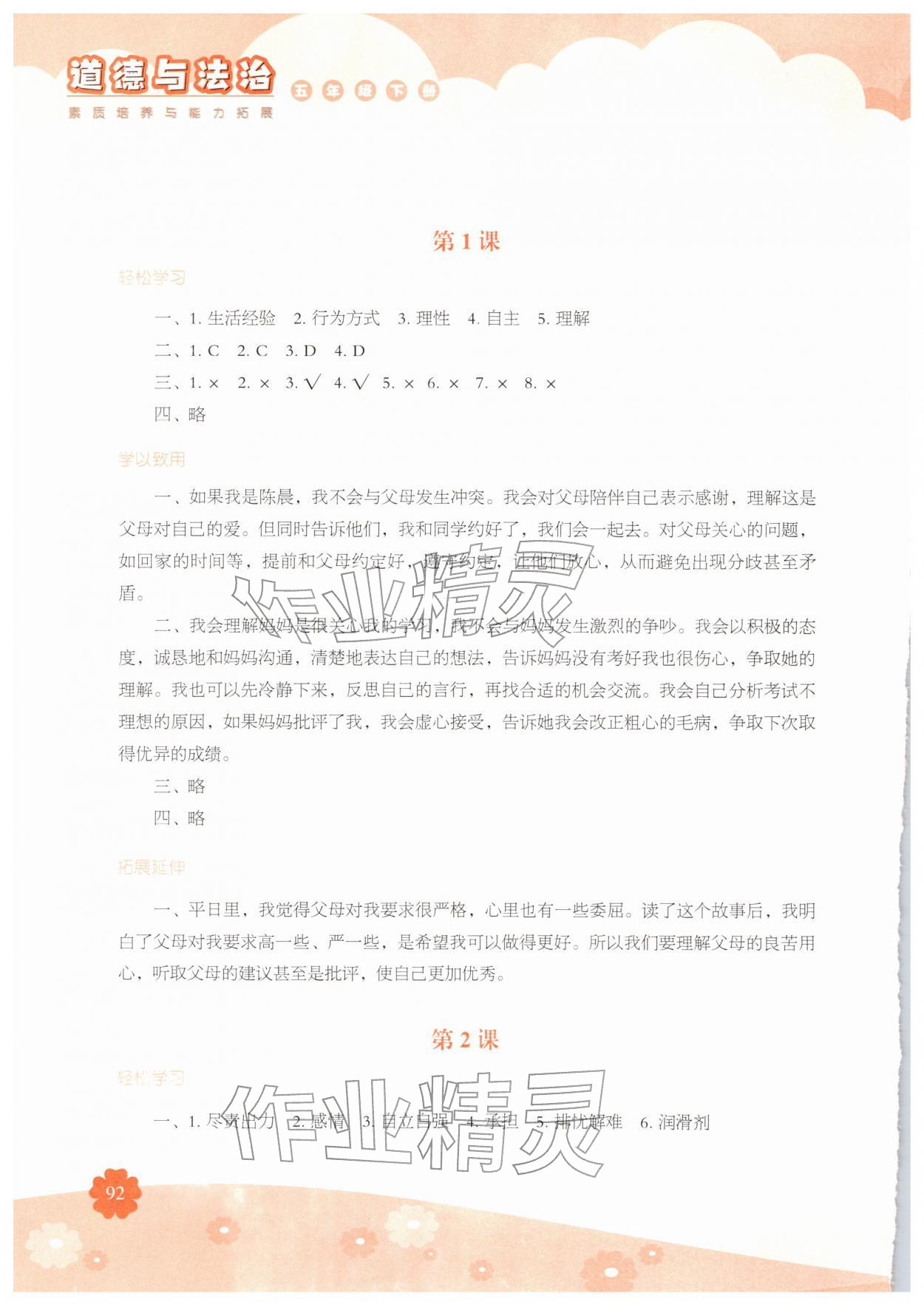 2026年素质培养与能力拓展五年级道德与法治下册人教版&nbsp;参考答案第1页