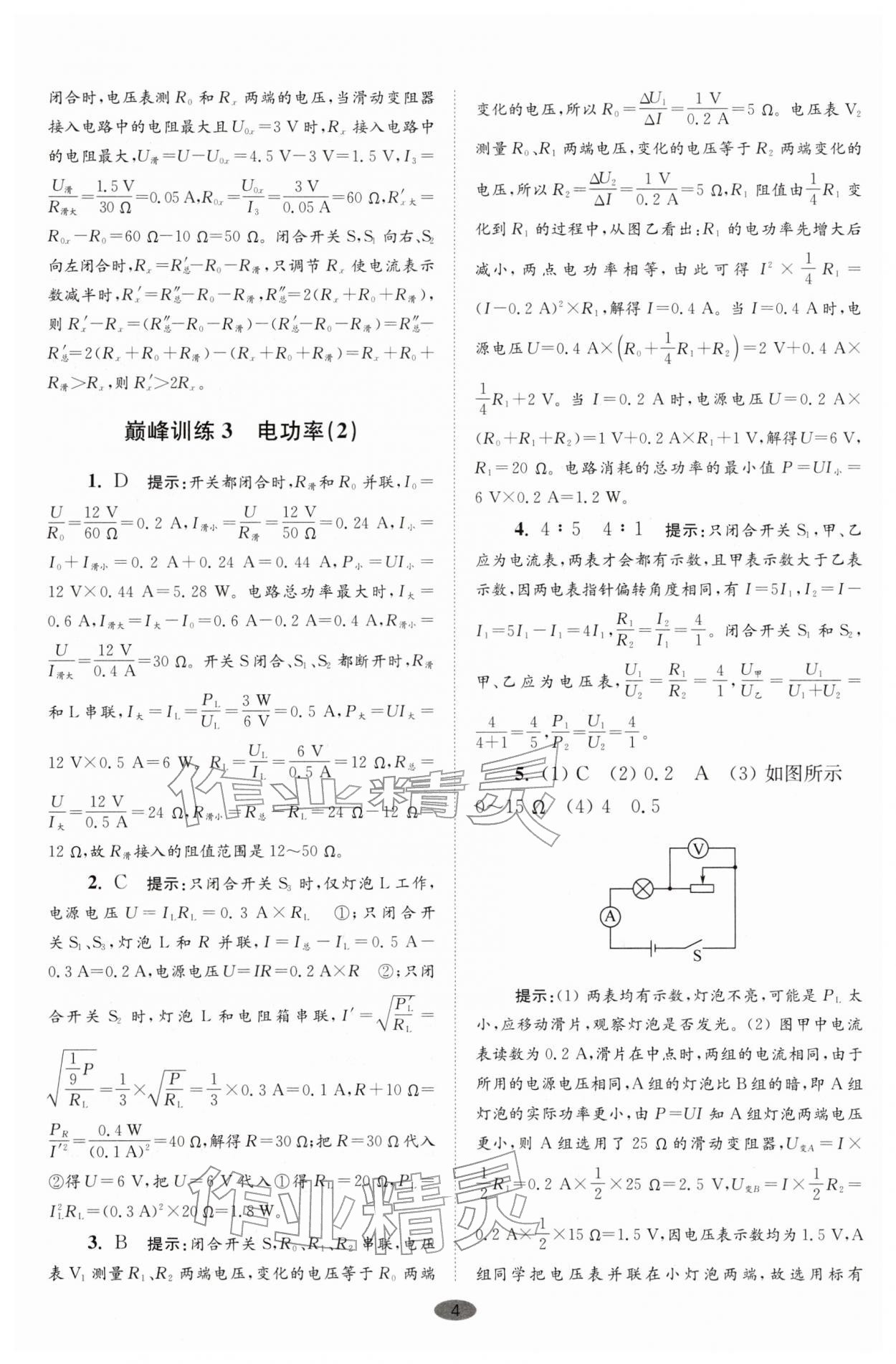 2026年小题狂做九年级物理下册苏科版巅峰版&nbsp;第4页