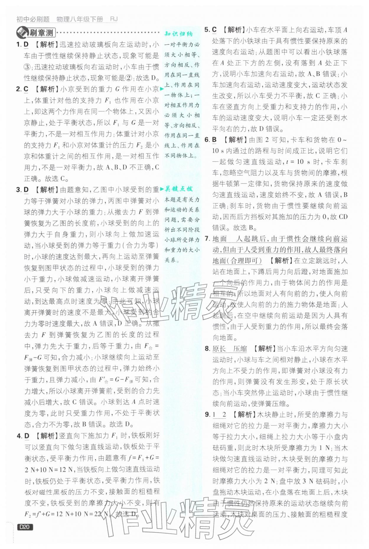 2026年初中必刷题八年级物理下册人教版&nbsp;参考答案第20页