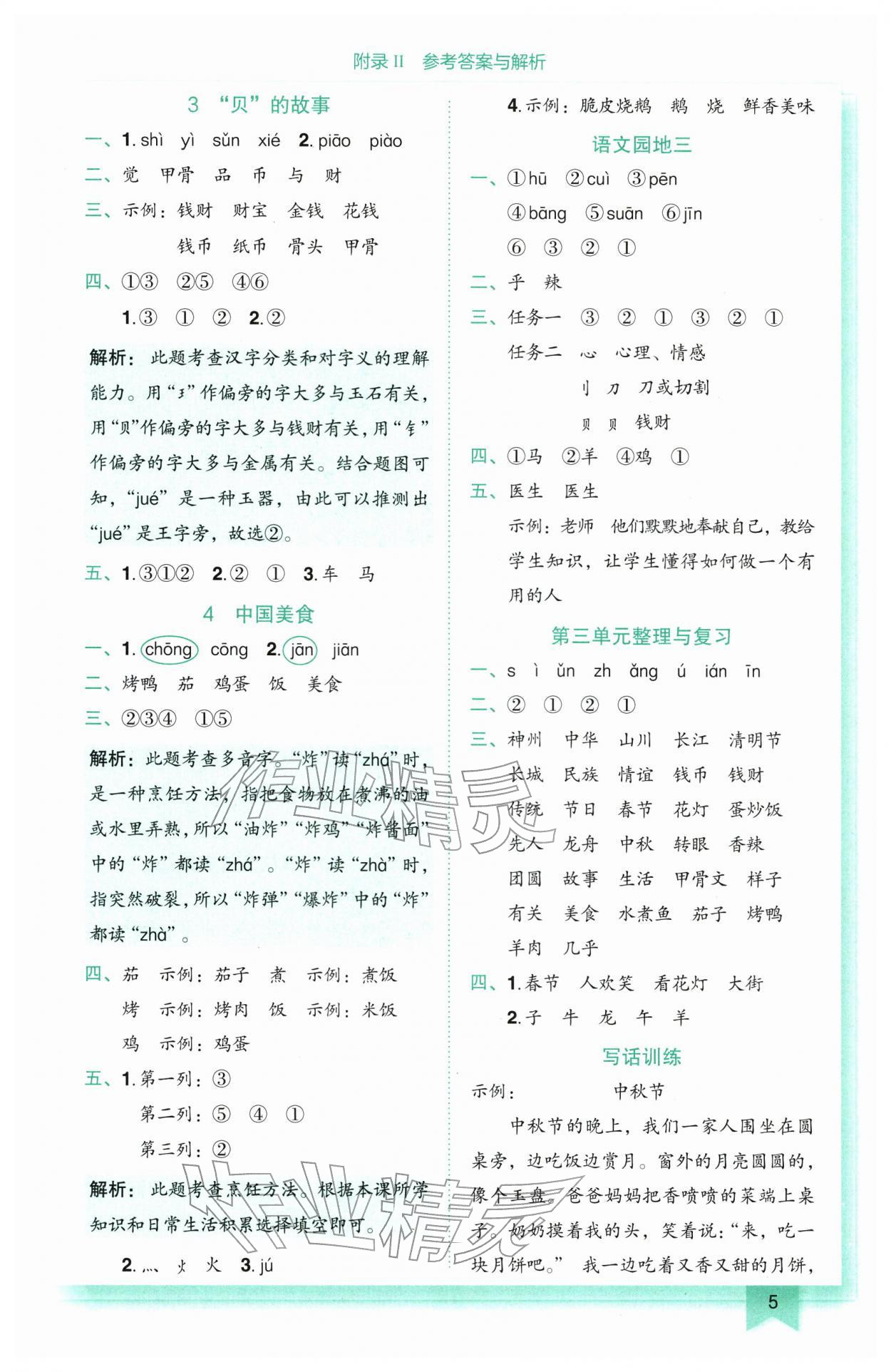 2026年黄冈小状元作业本二年级语文下册人教版广东专版&nbsp;第5页