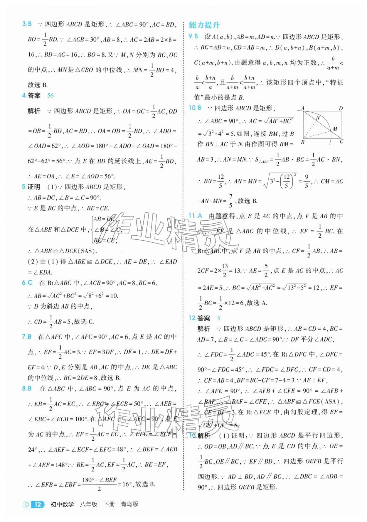 2026年5年中考3年模拟八年级数学下册青岛版&nbsp;第12页