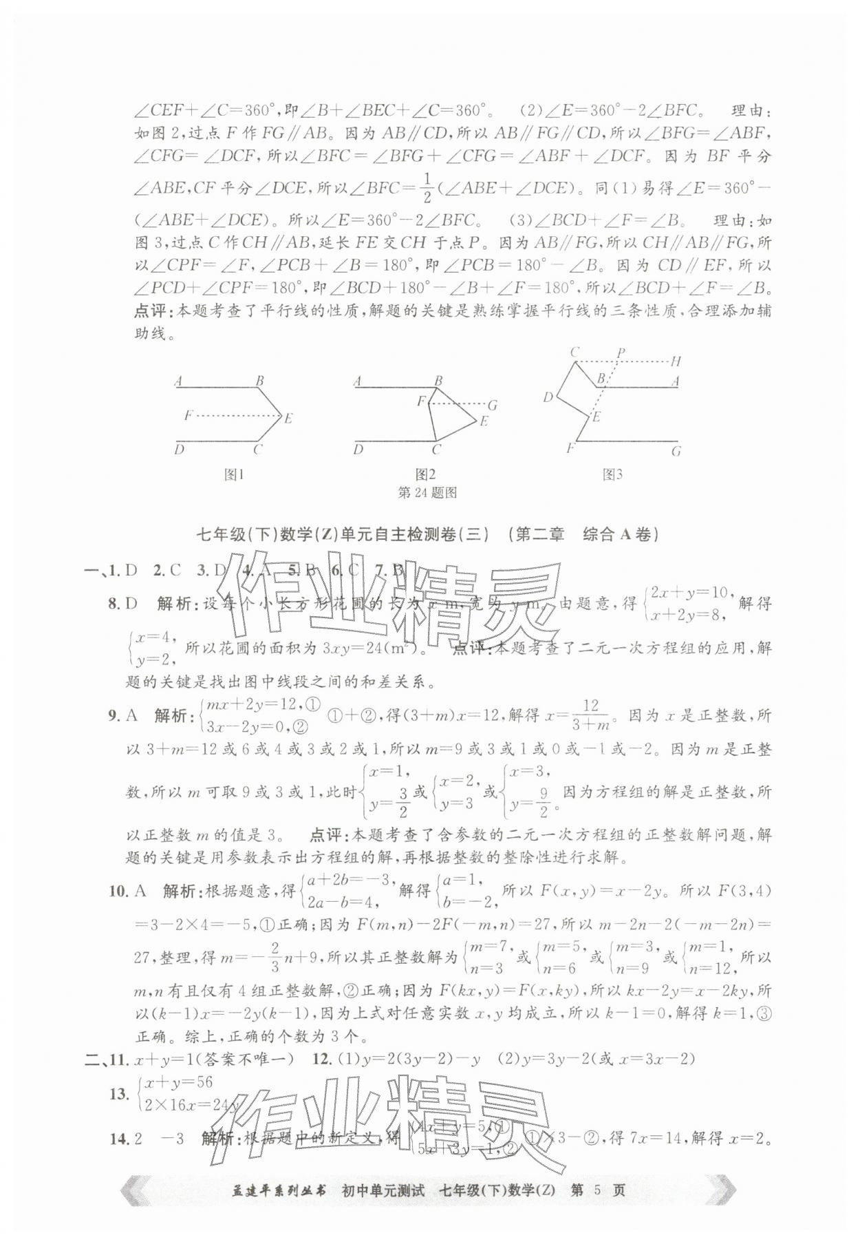2026年孟建平单元测试七年级数学下册浙教版&nbsp;第5页