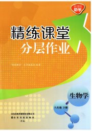 精练课堂分层作业八年级生物济南版
