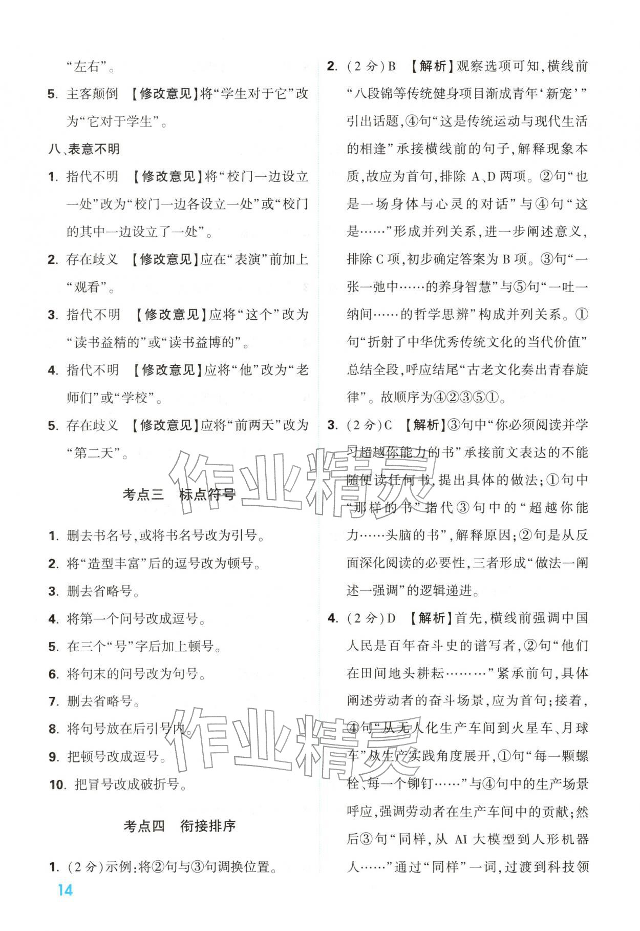2026年中考一本通语文中考人教版陕西专版&nbsp;参考答案第14页