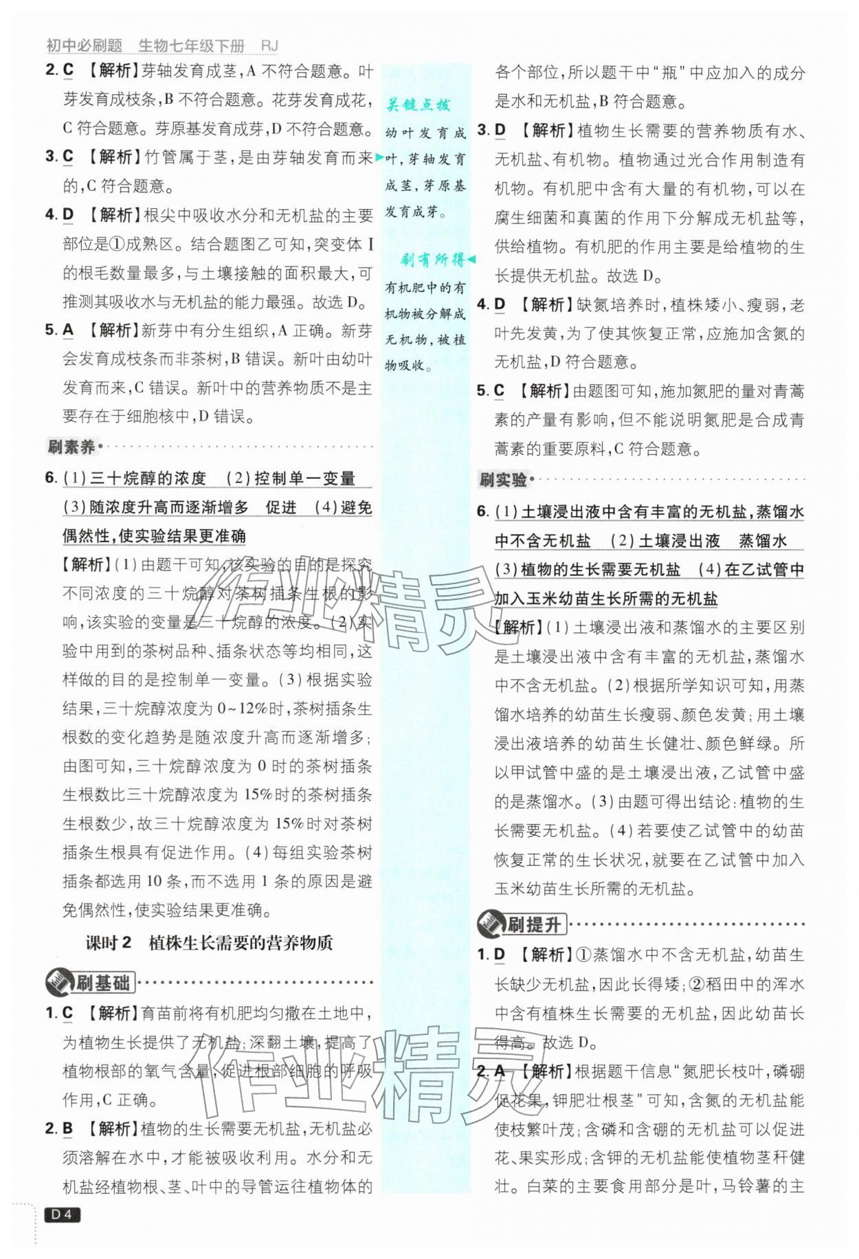 2026年初中必刷题七年级生物下册人教版&nbsp;第4页