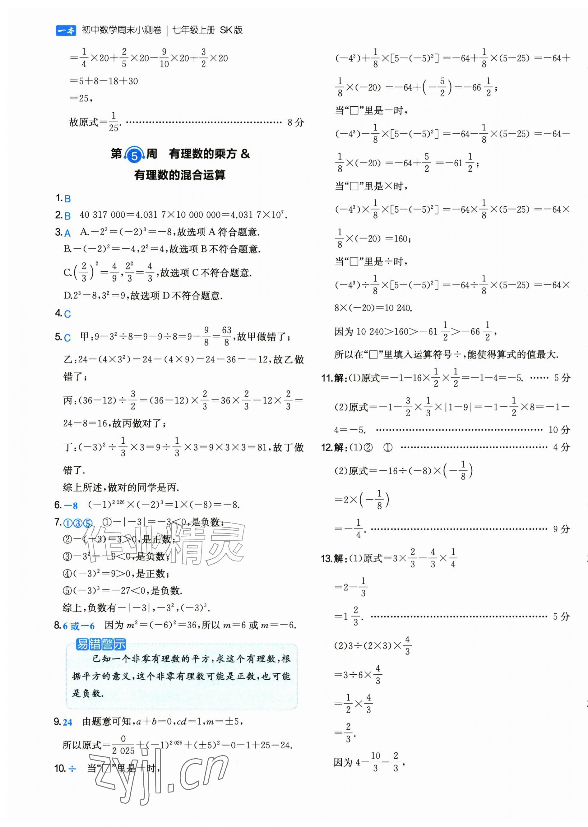 2026年一本周末小测卷七年级数学上册苏科版&nbsp;第5页