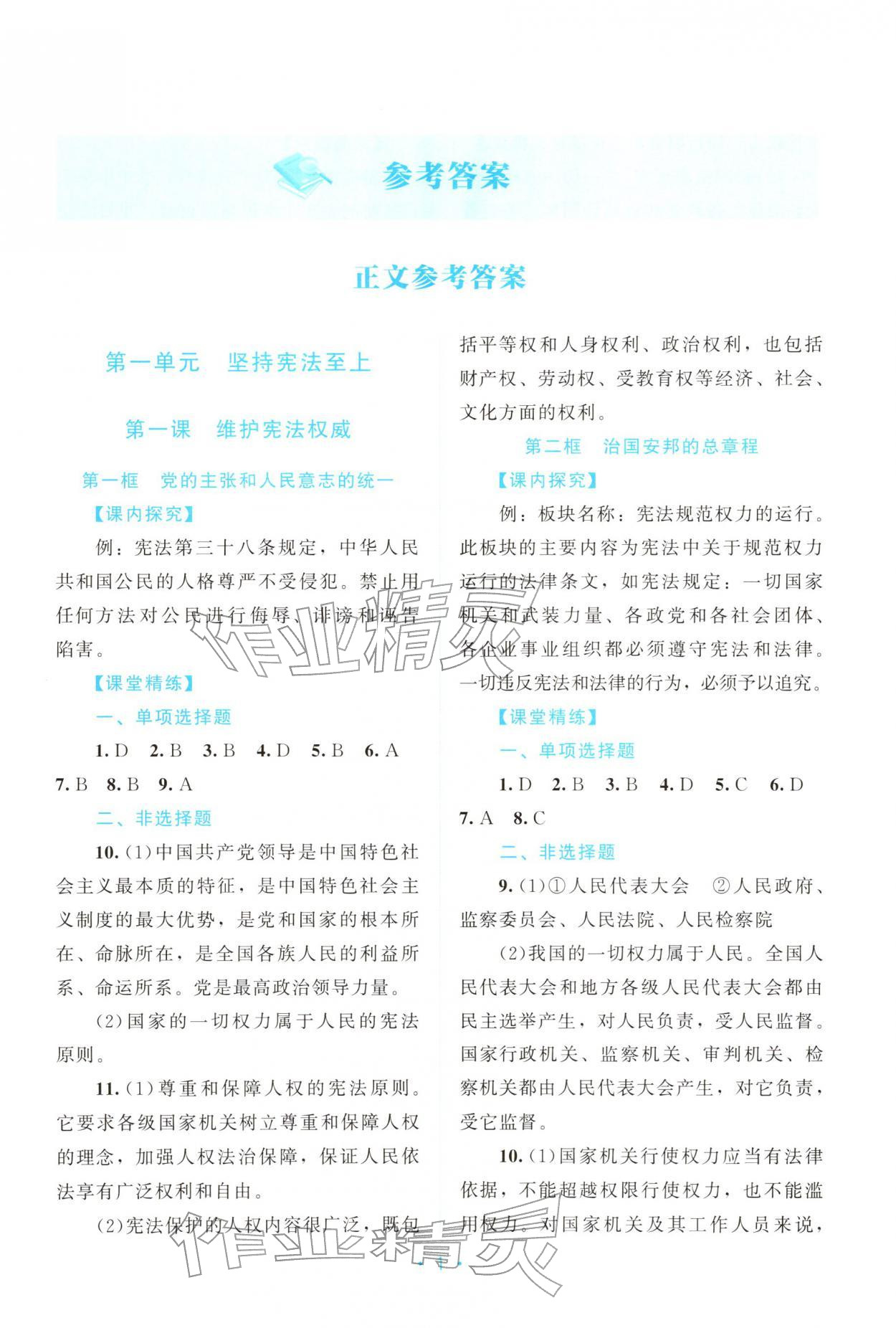 2026年课堂精练八年级道德与法治下册人教版广东专版&nbsp;第1页