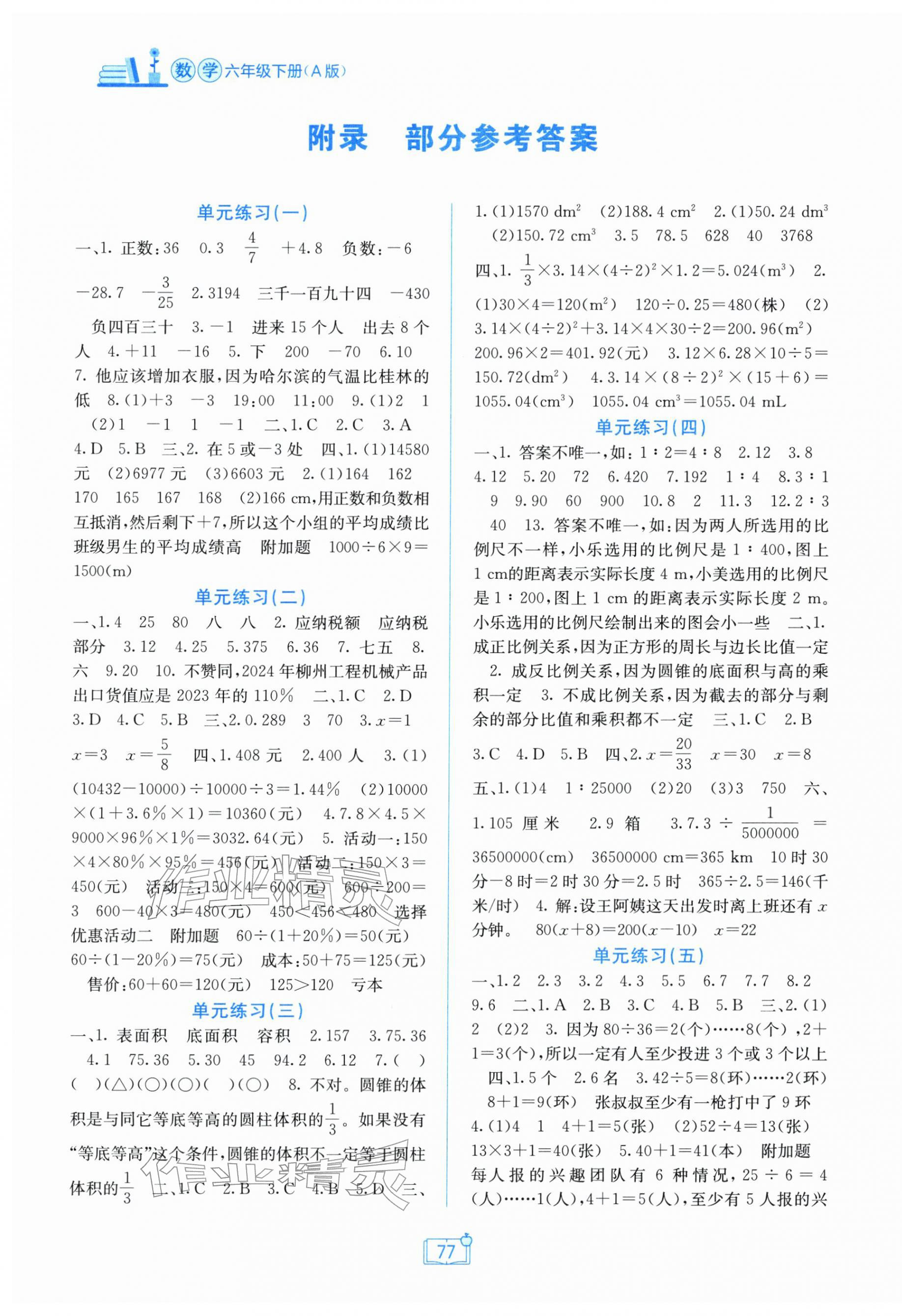 2026年自主学习能力测评单元测试六年级数学下册人教版&nbsp;第1页