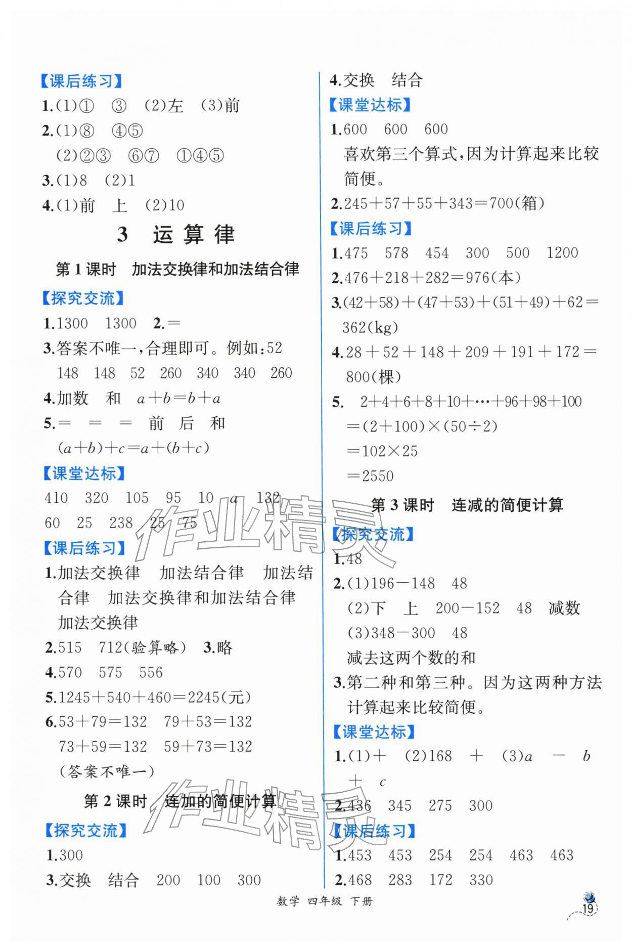 2026年人教金学典同步解析与测评四年级数学下册人教版云南专版&nbsp;第3页