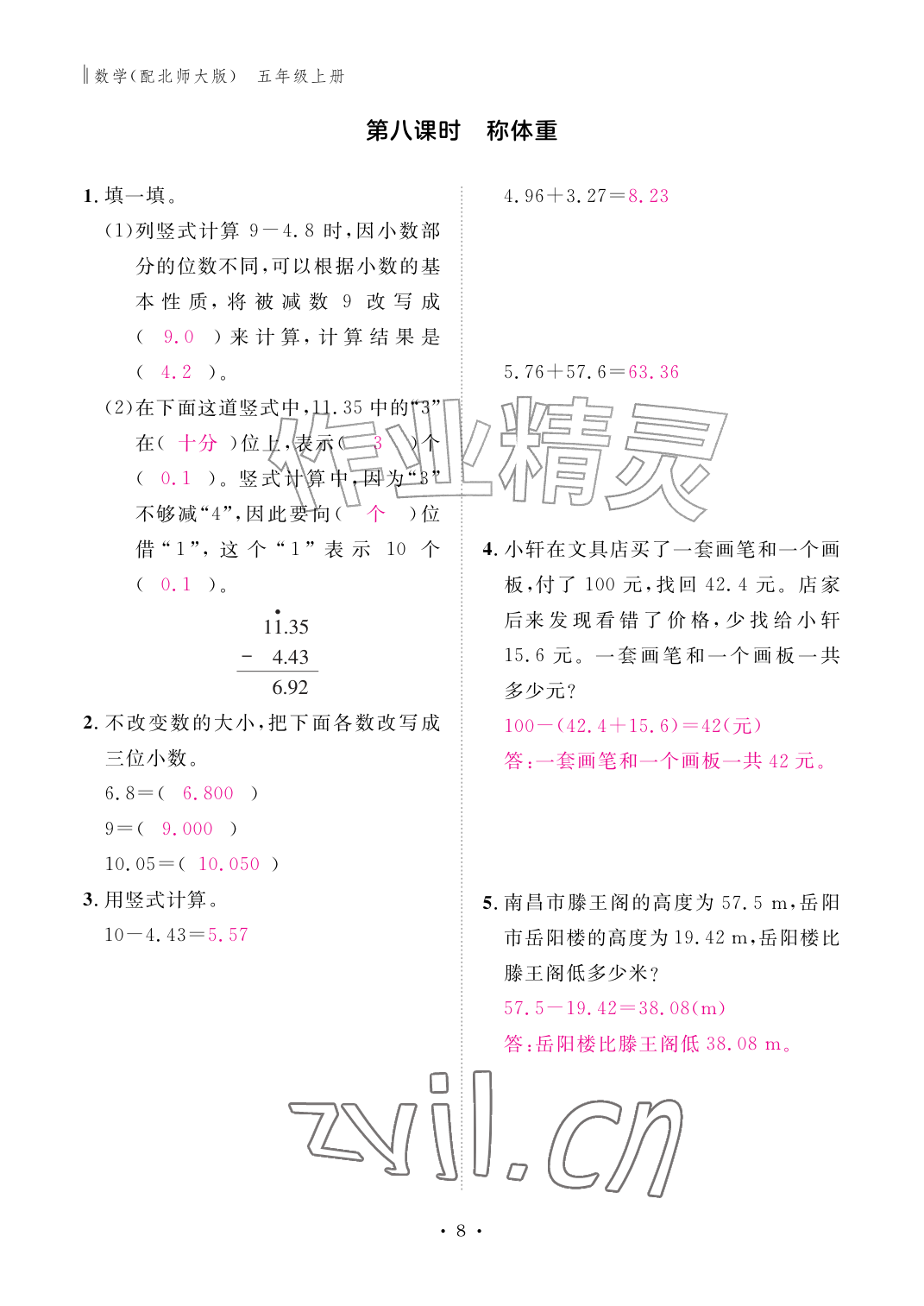 2026年作业本江西教育出版社五年级数学上册北师大版&nbsp;参考答案第8页