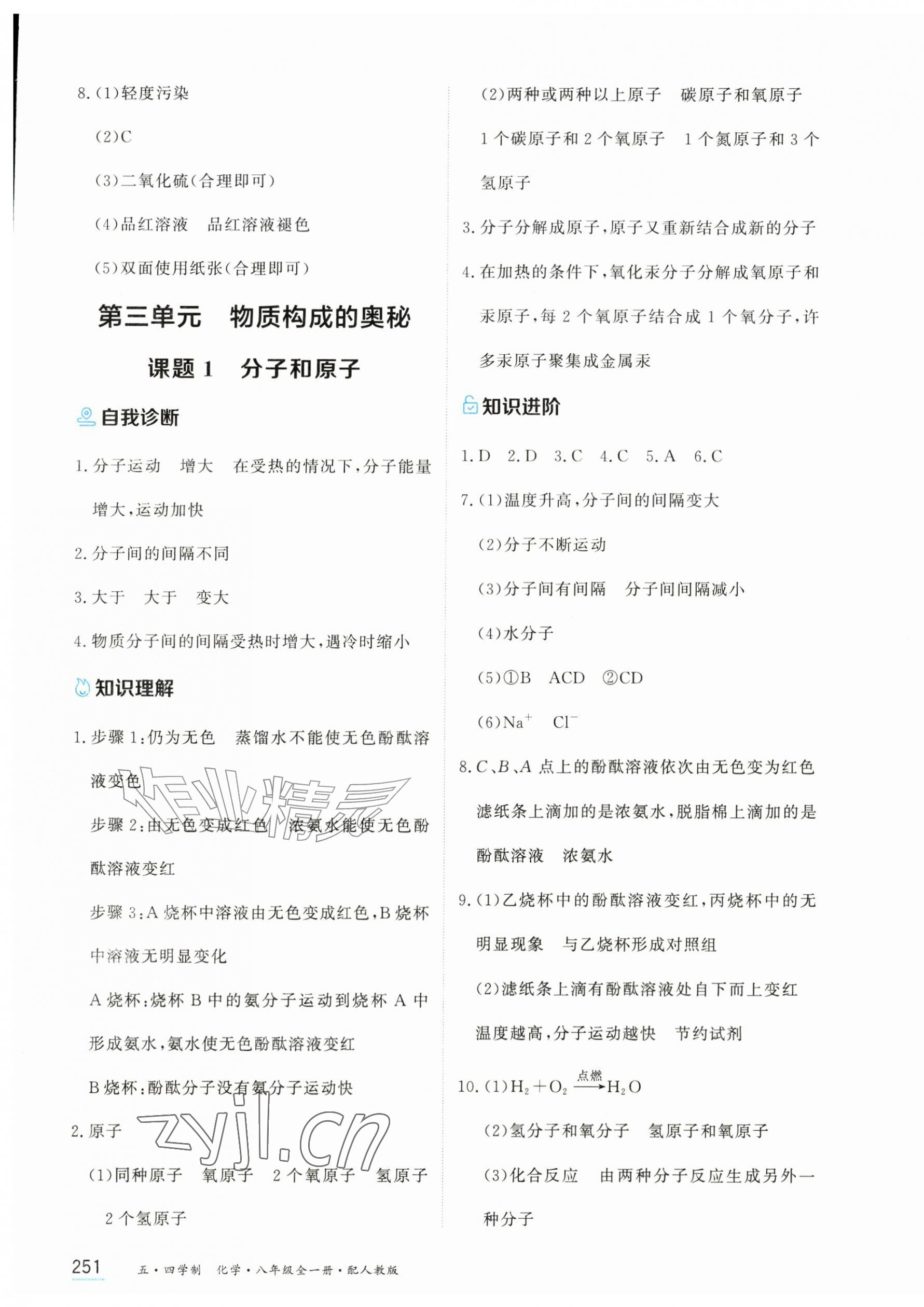 2026年资源与评价黑龙江教育出版社八年级化学全一册人教版五四制&nbsp;第9页